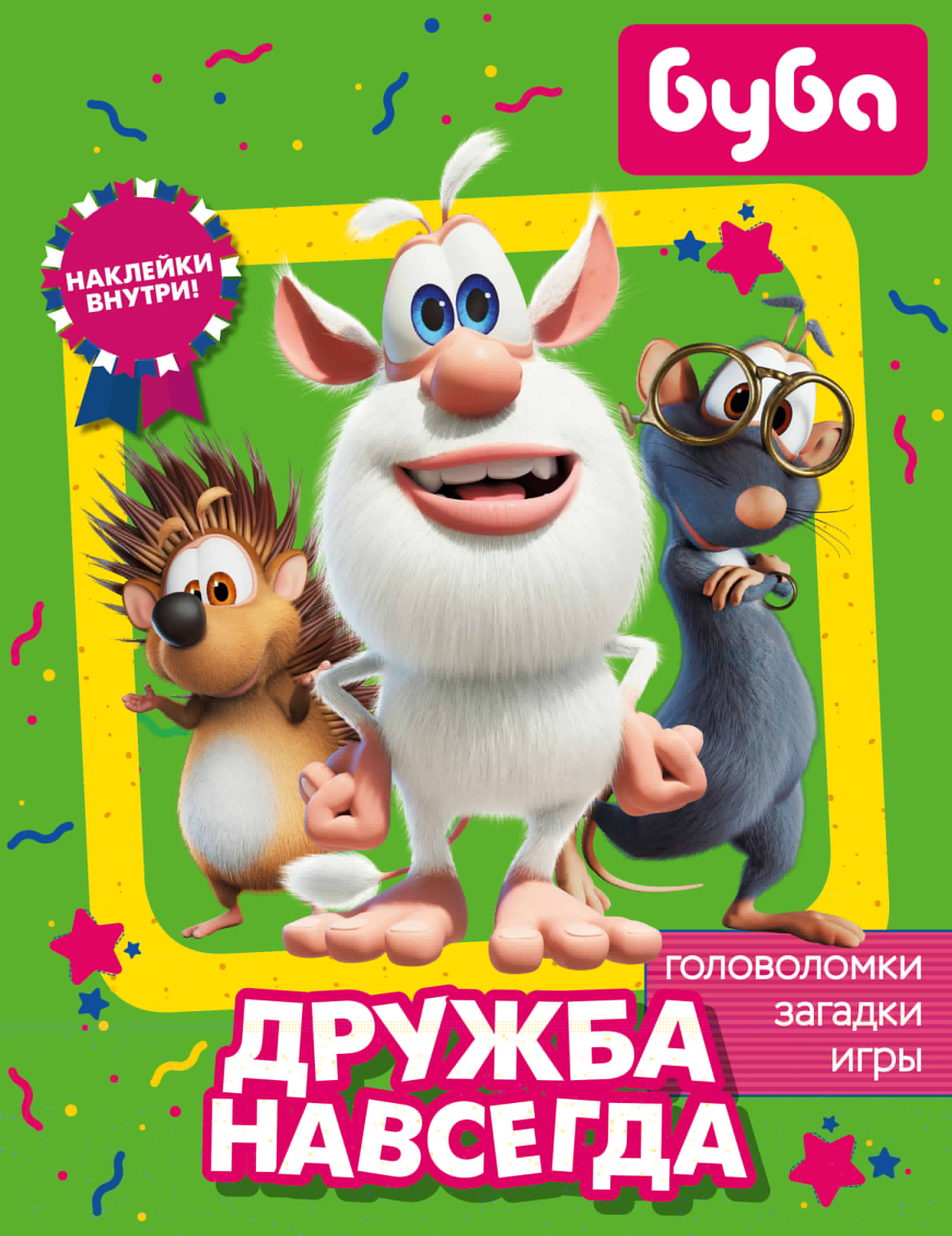 Буба. Дружба навсегда (с наклейками)
