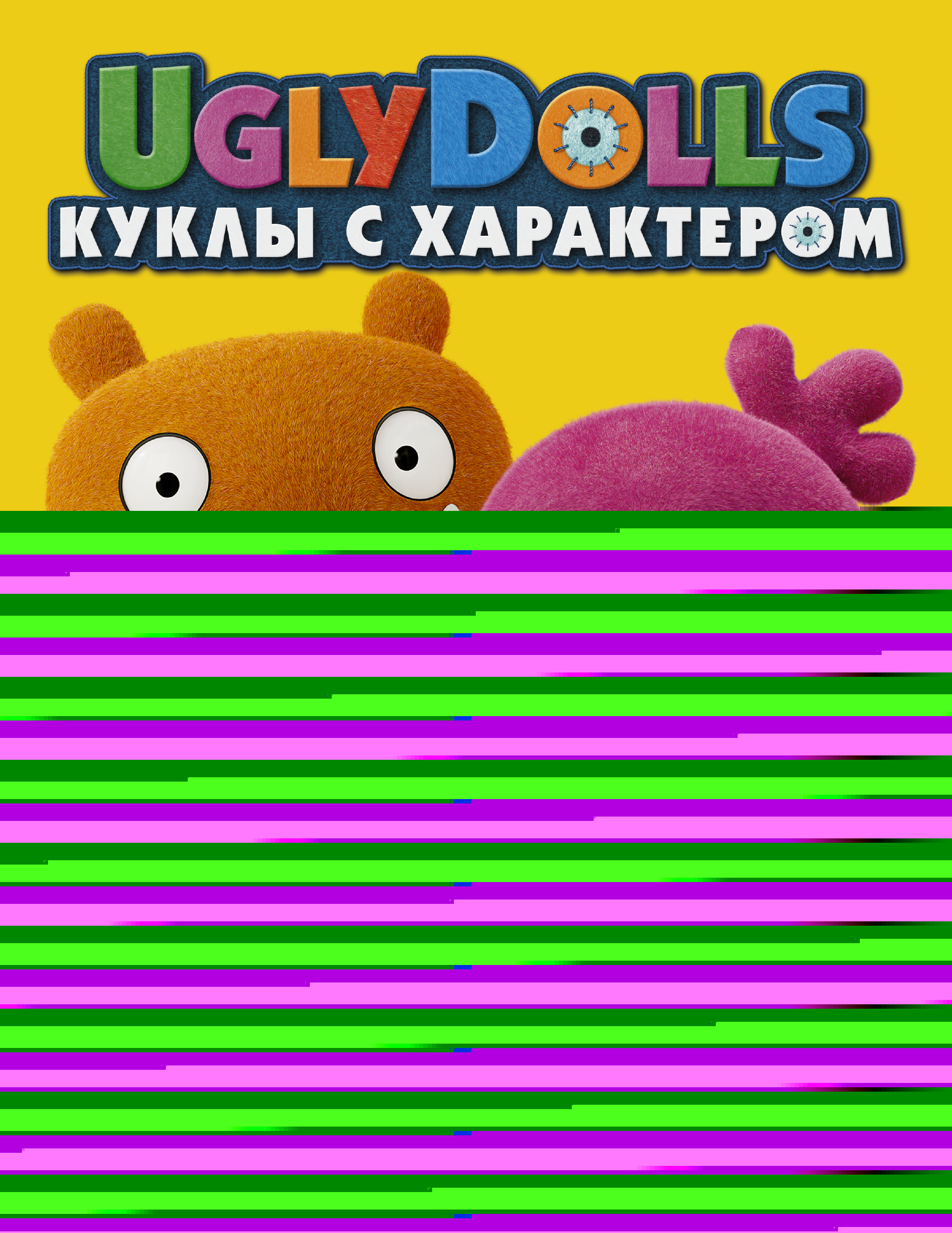 UglyDolls. Куклы с характером. Раскраска (желтая) (с наклейками)