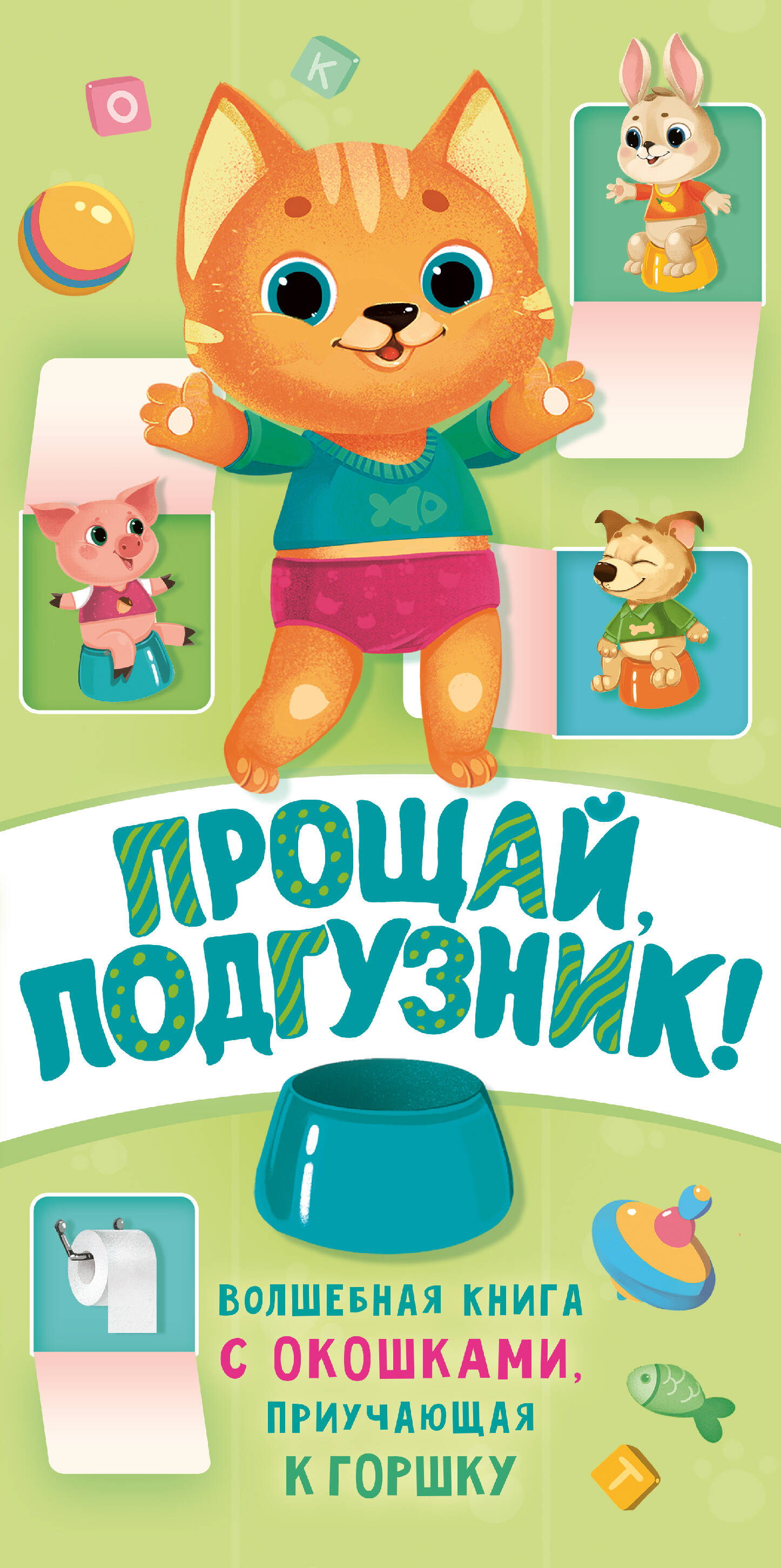 Прощай подгузник! Книга, приучающая к горшку
