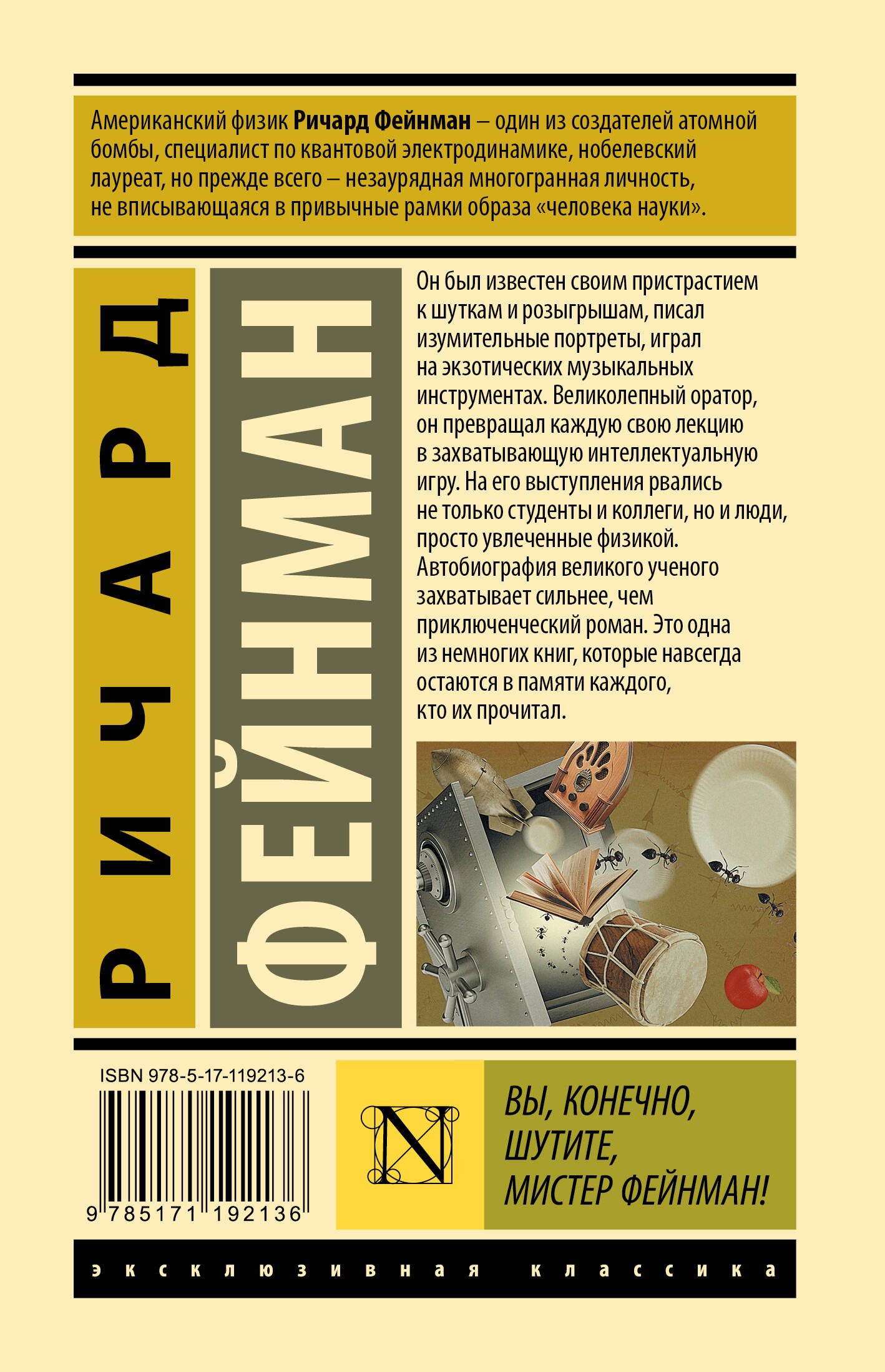 Вы, конечно, шутите, мистер Фейнман!