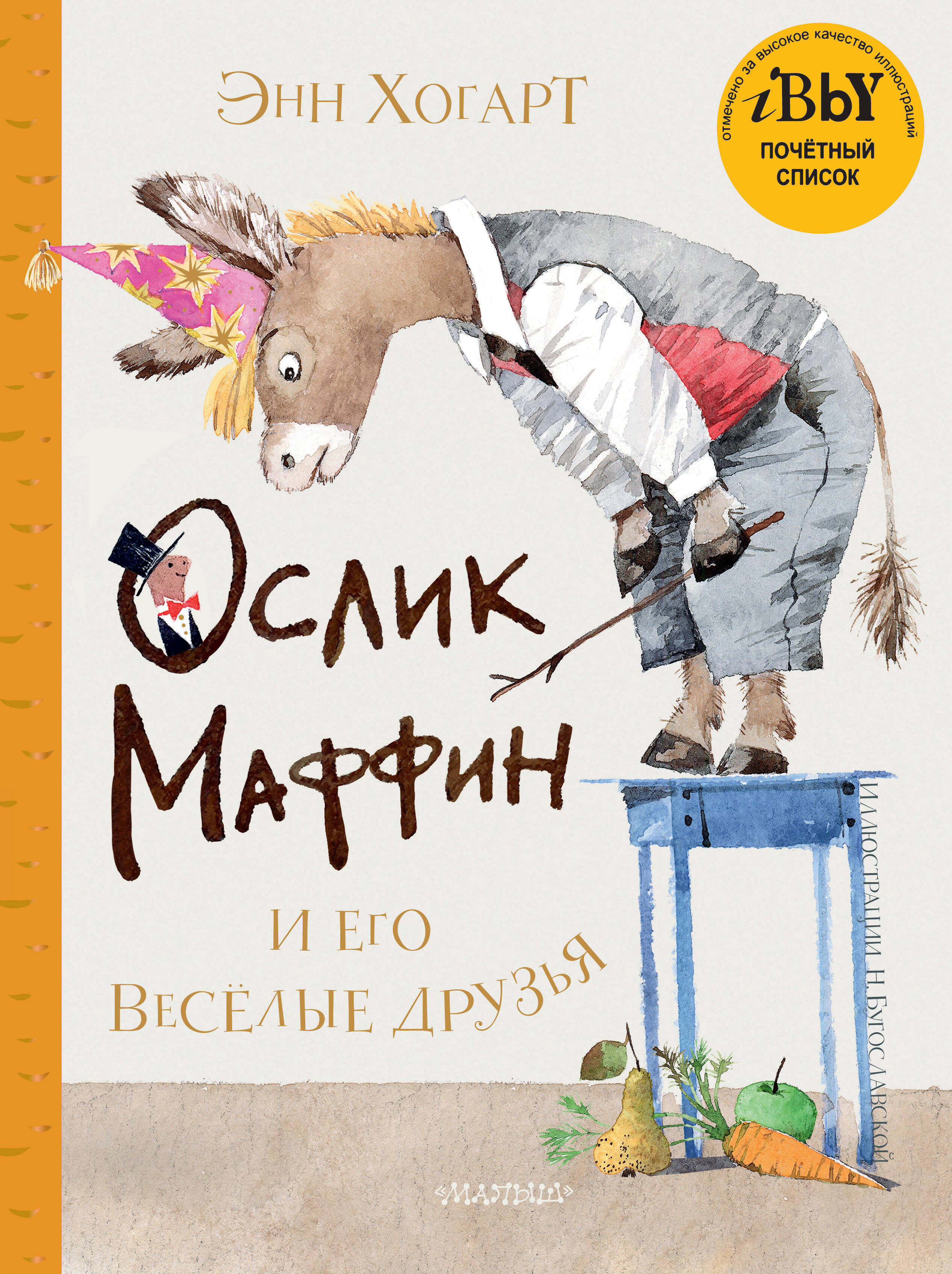 Маффин и его весёлые друзья (ил. Н. Бугославской)