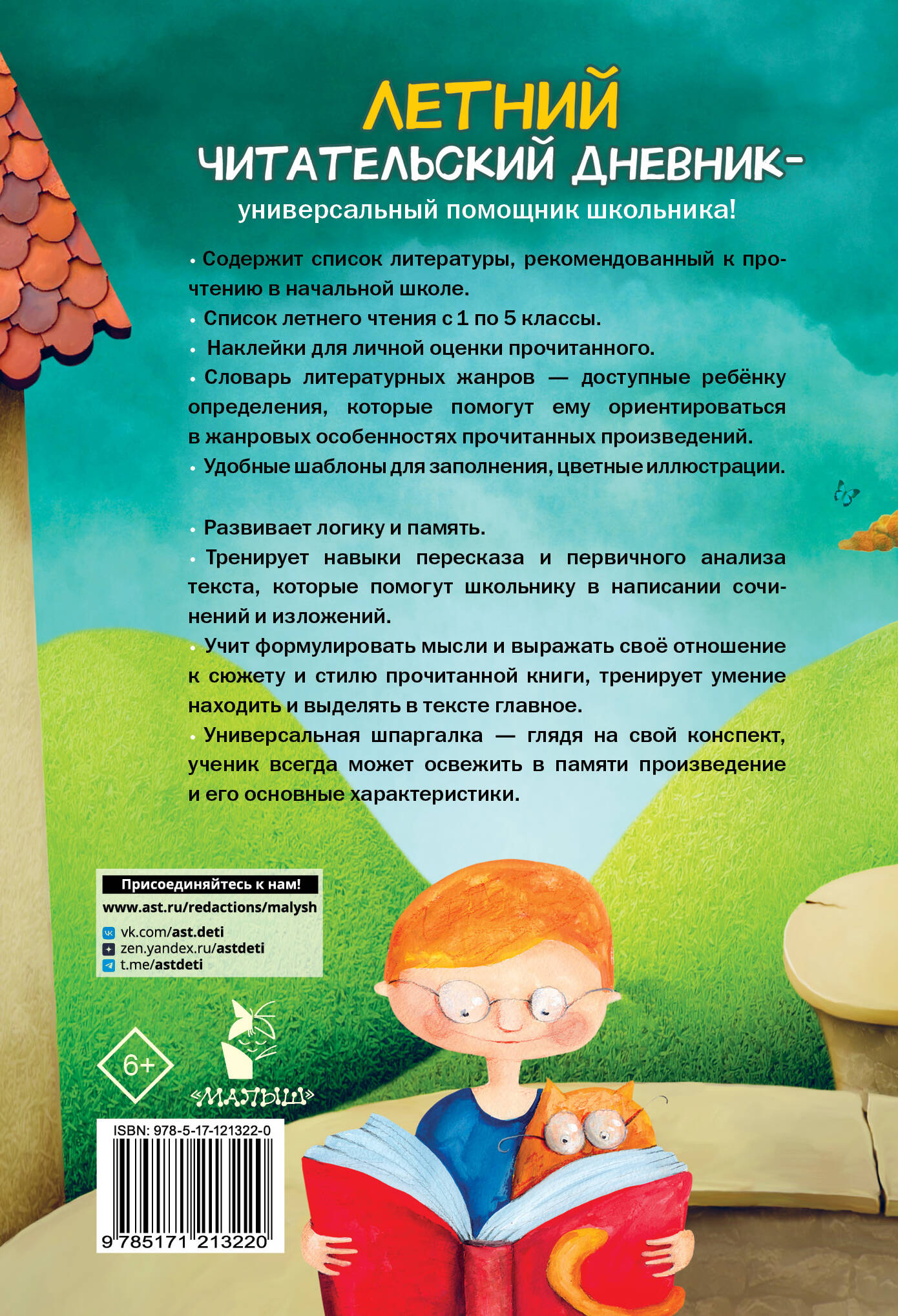 Летний читательский дневник школьника. С наклейками