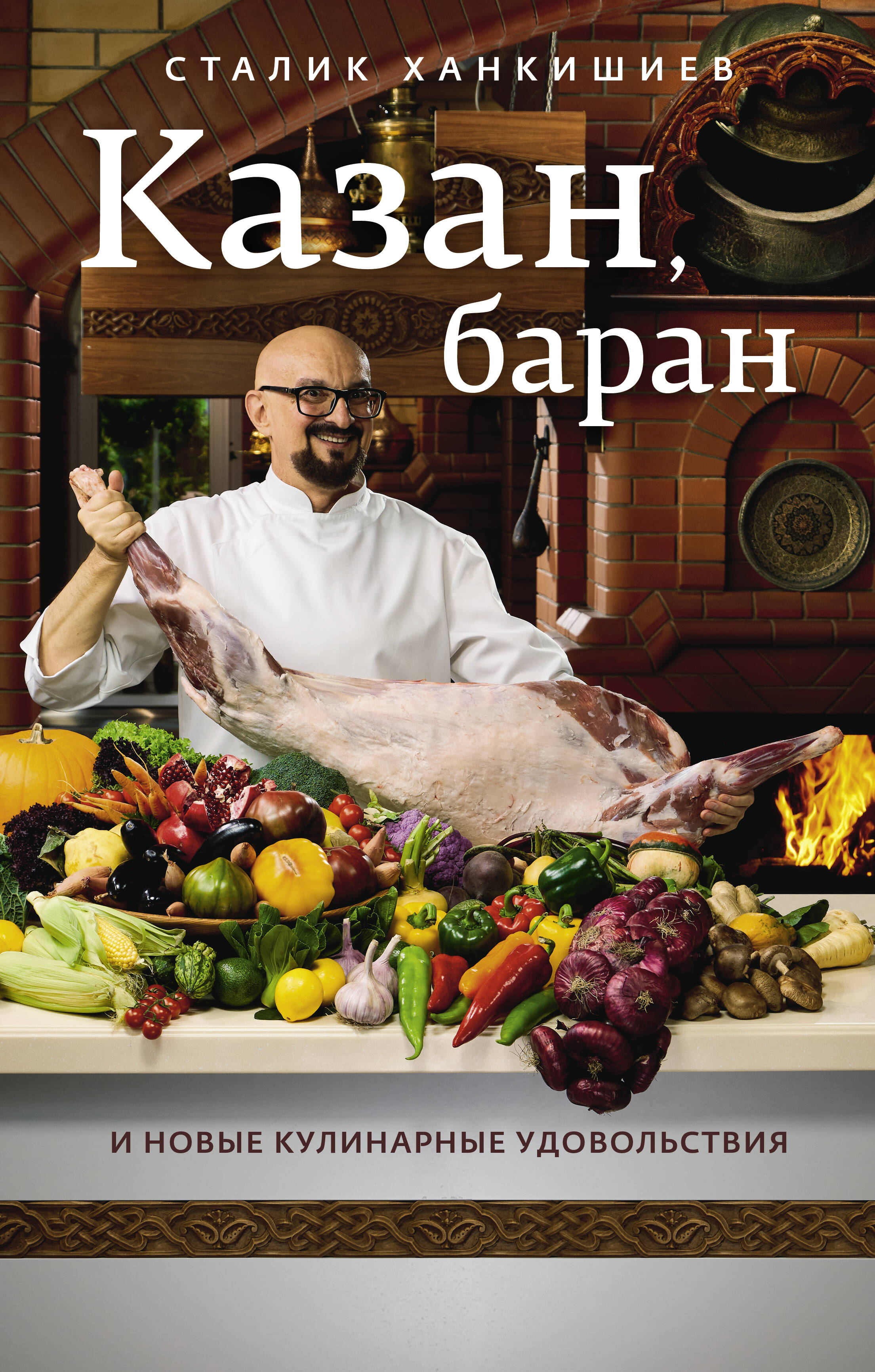  книга Казан, баран и новые кулинарные удовольствия