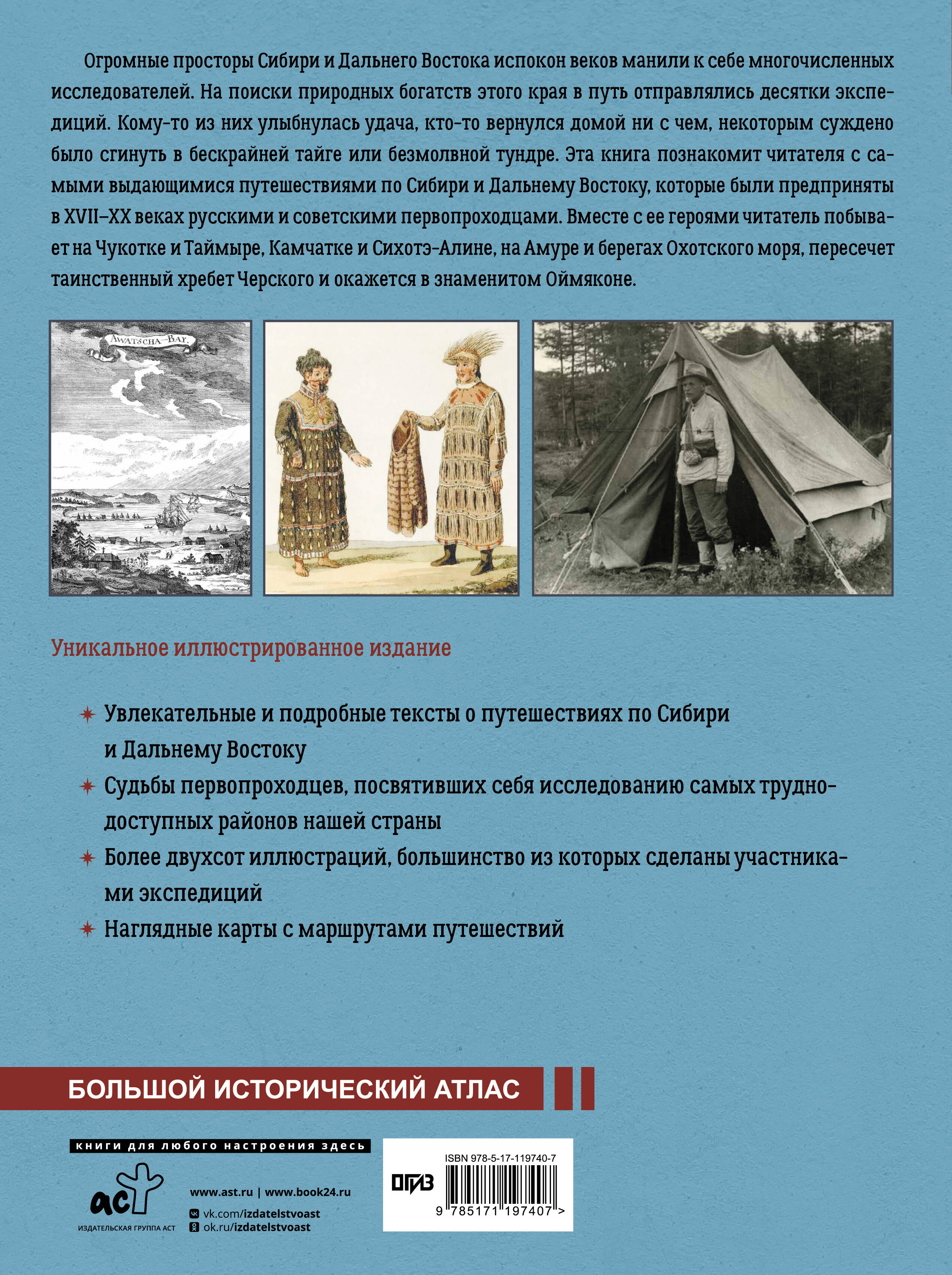 Сибирь и Дальний Восток. История освоения Азиатской части России