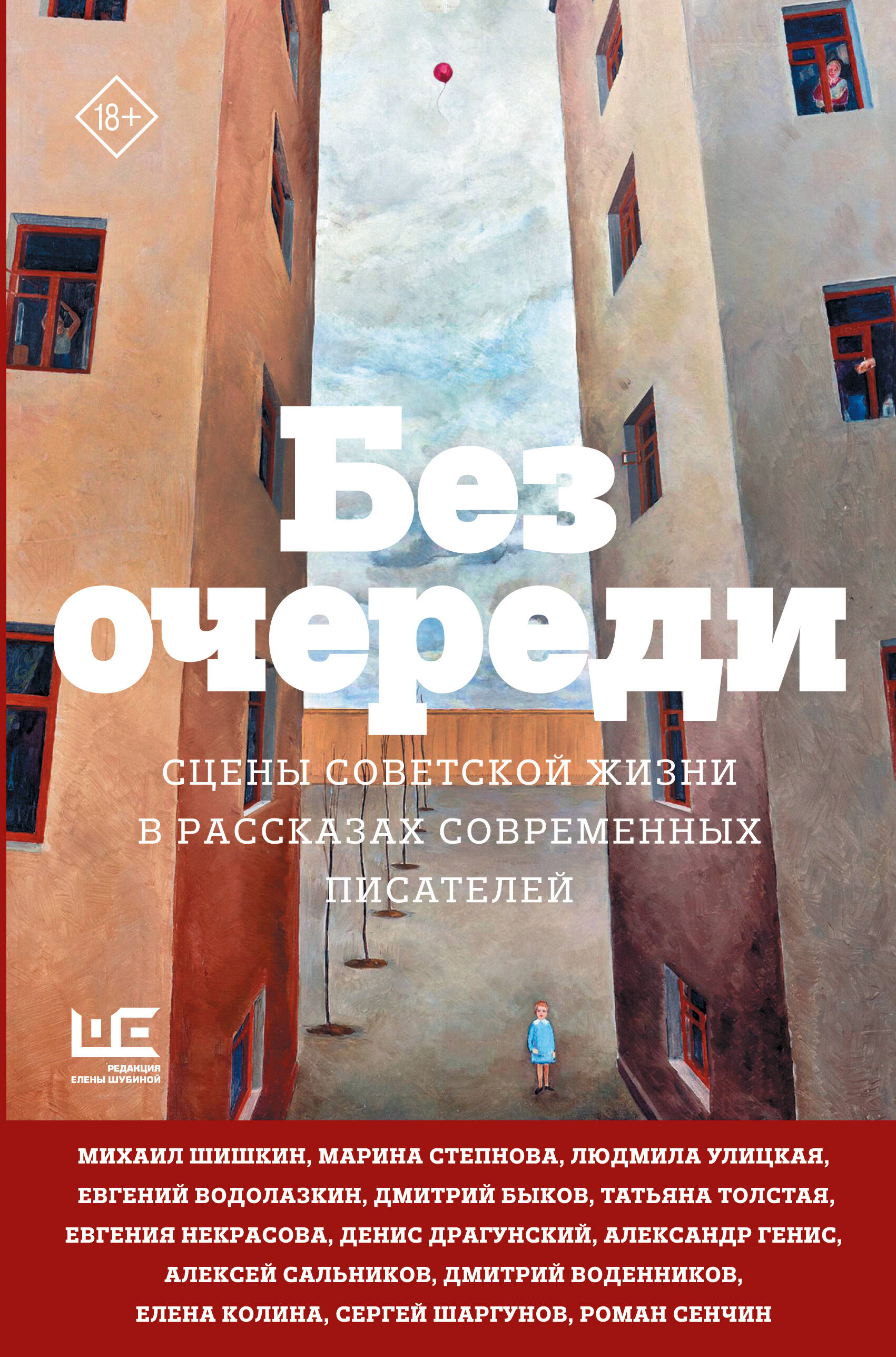 Без очереди. Сцены советской жизни в рассказах современных писателей