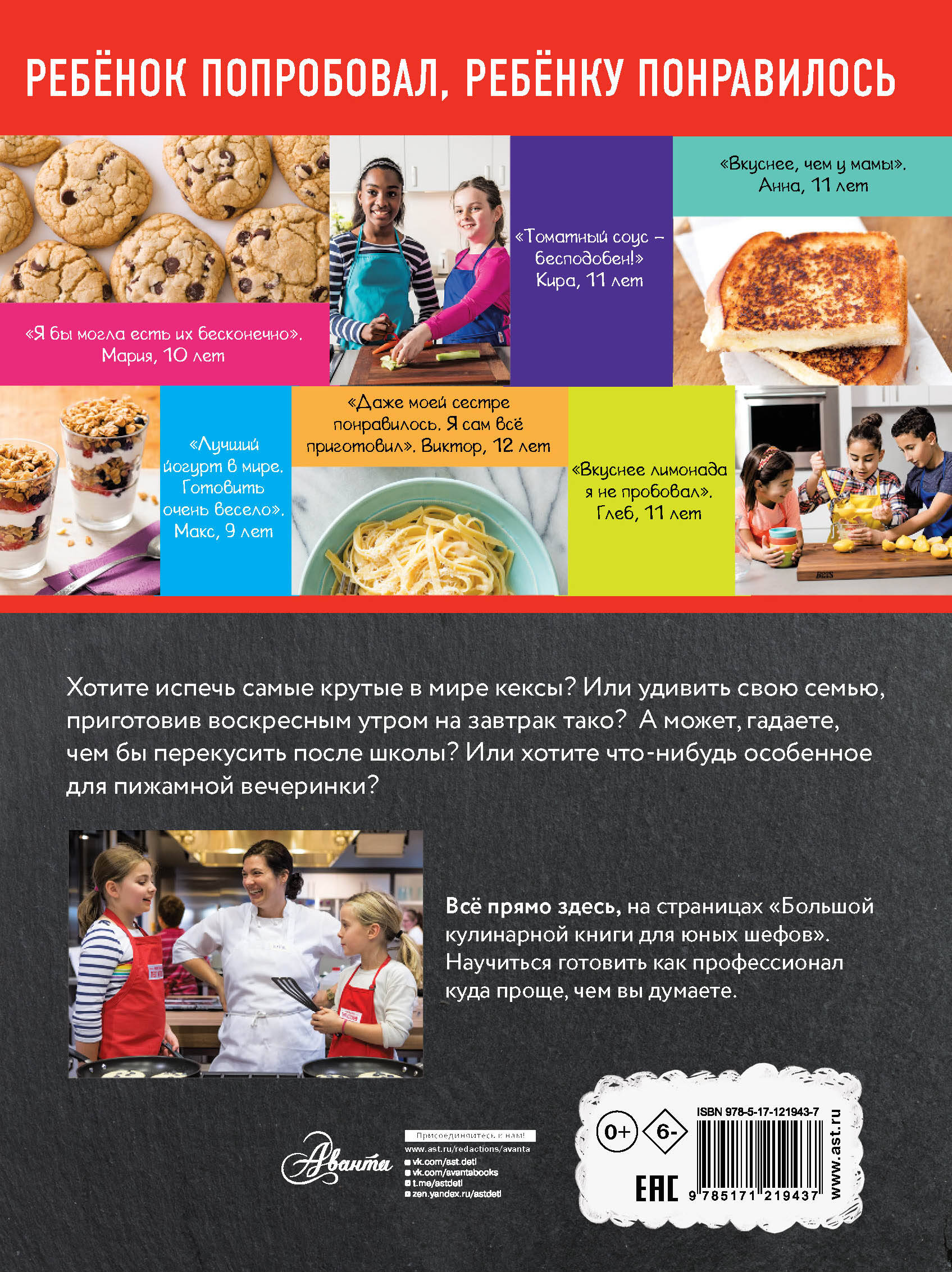 Большая кулинарная книга для юных шефов