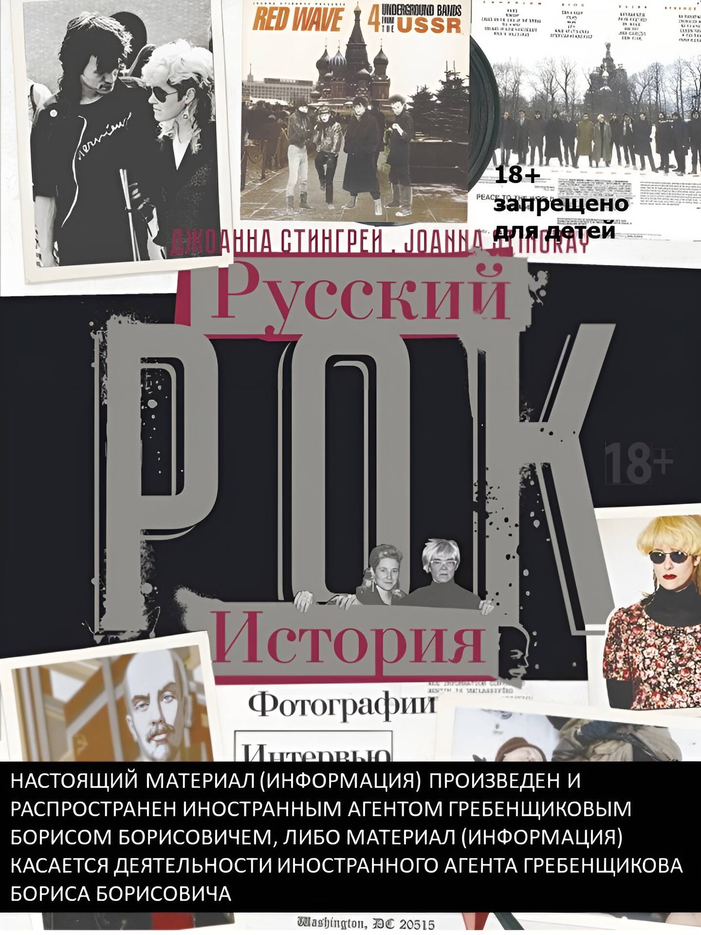 РУССКИЙ РОК. ИСТОРИЯ. Фотографии. Интервью. Документы