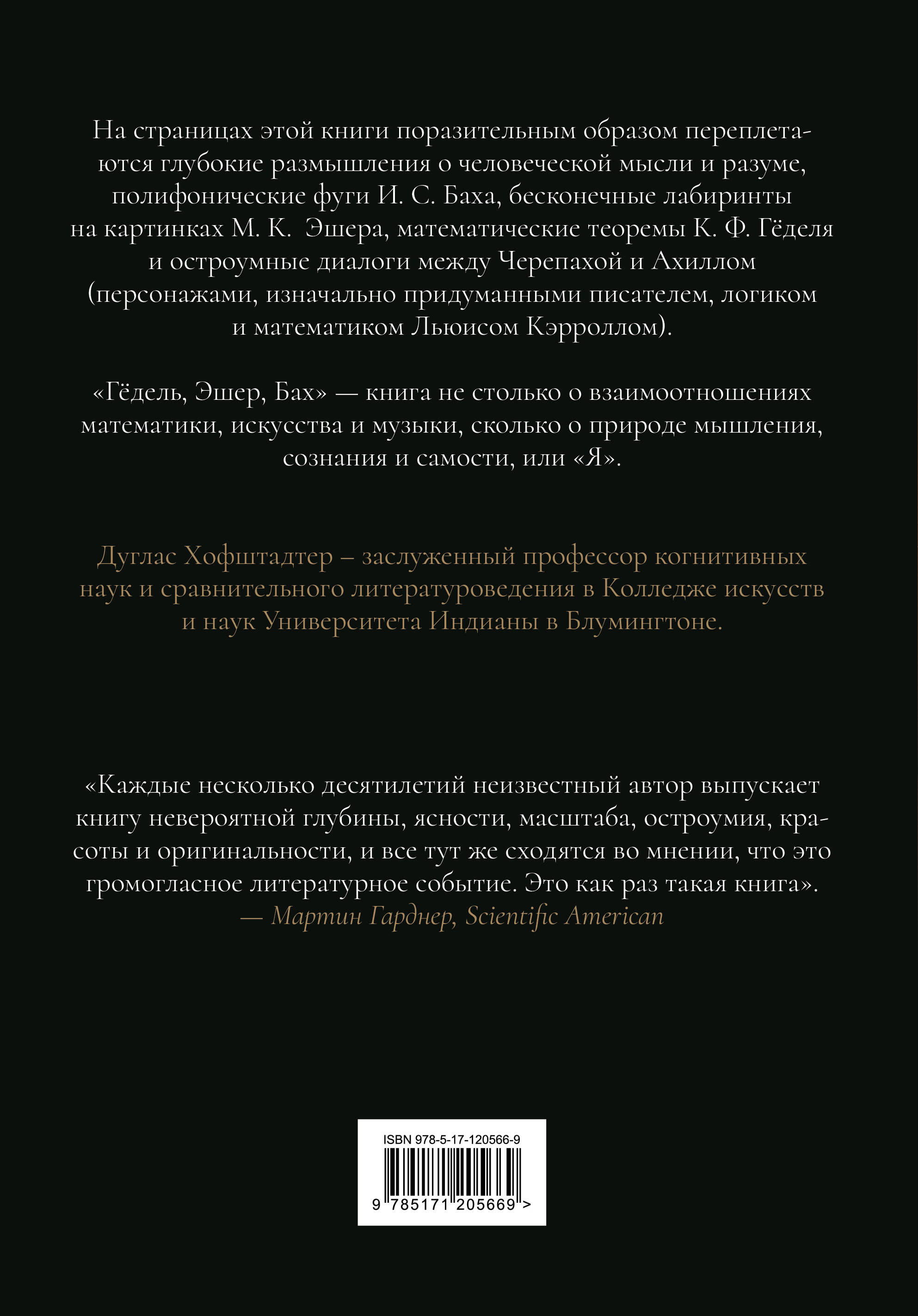 Гёдель, Эшер, Бах: эта бесконечная гирлянда