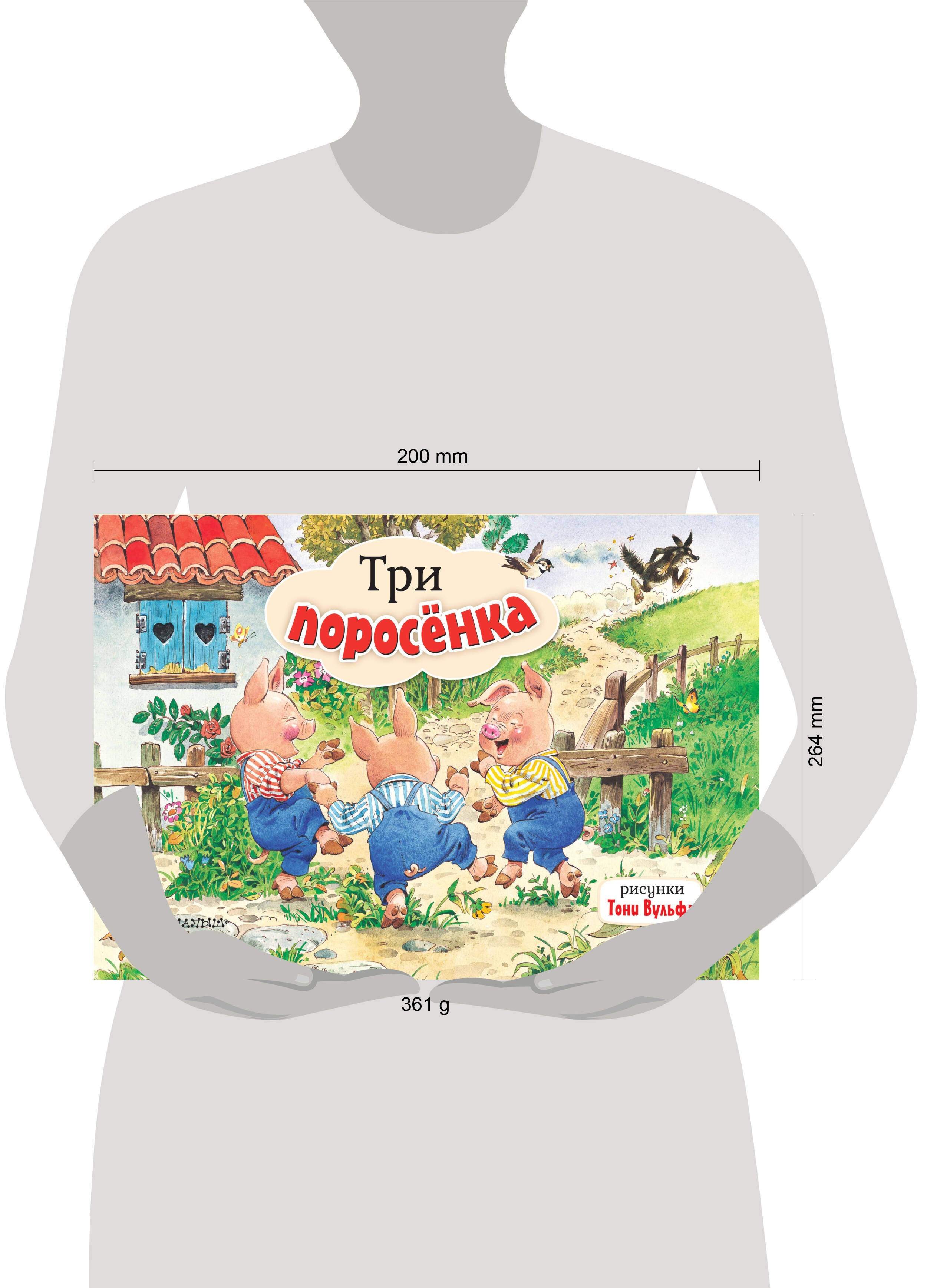 Три поросенка. Рис. Т. Вульфа