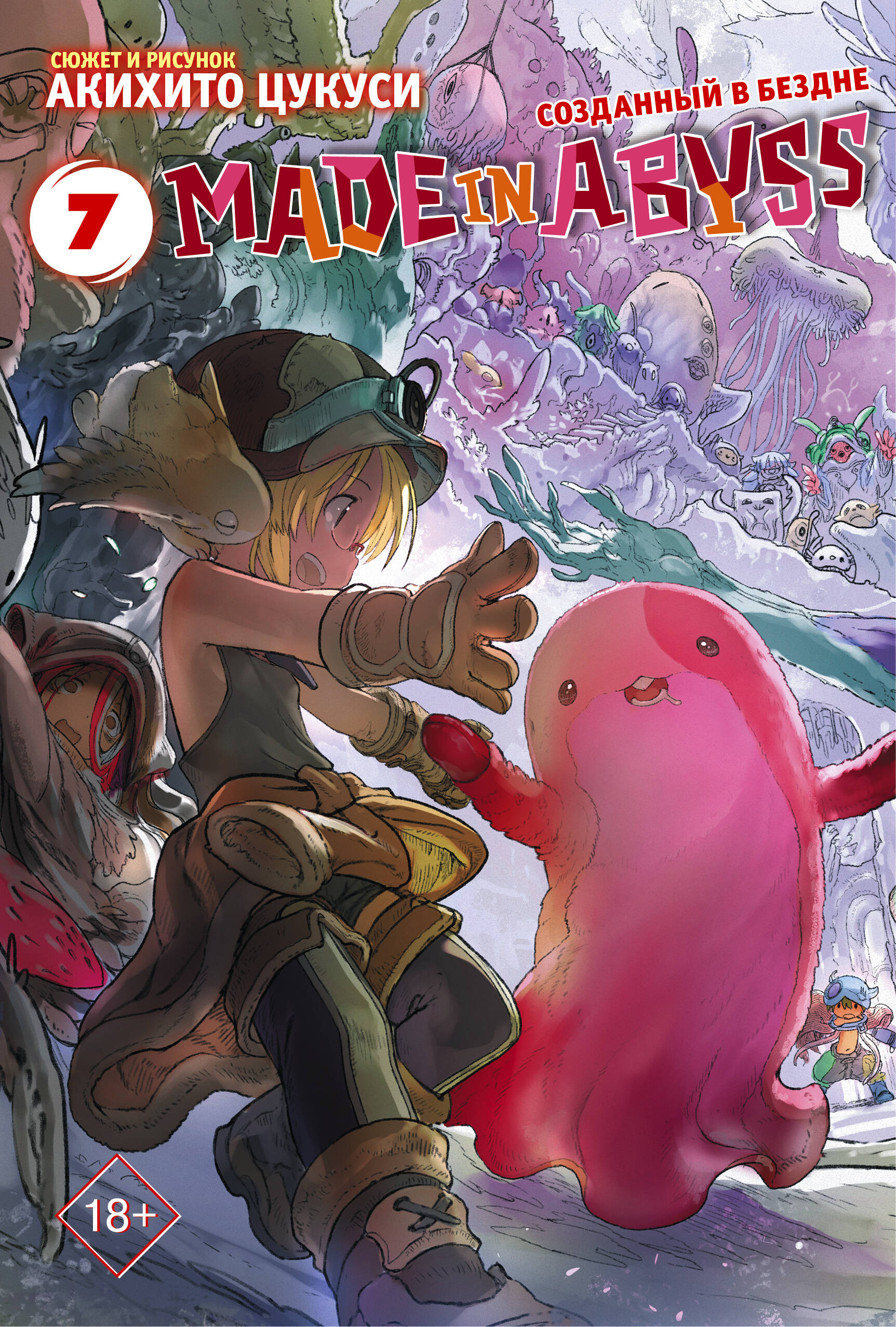 Made in Abyss. Созданный в бездне. Том 7