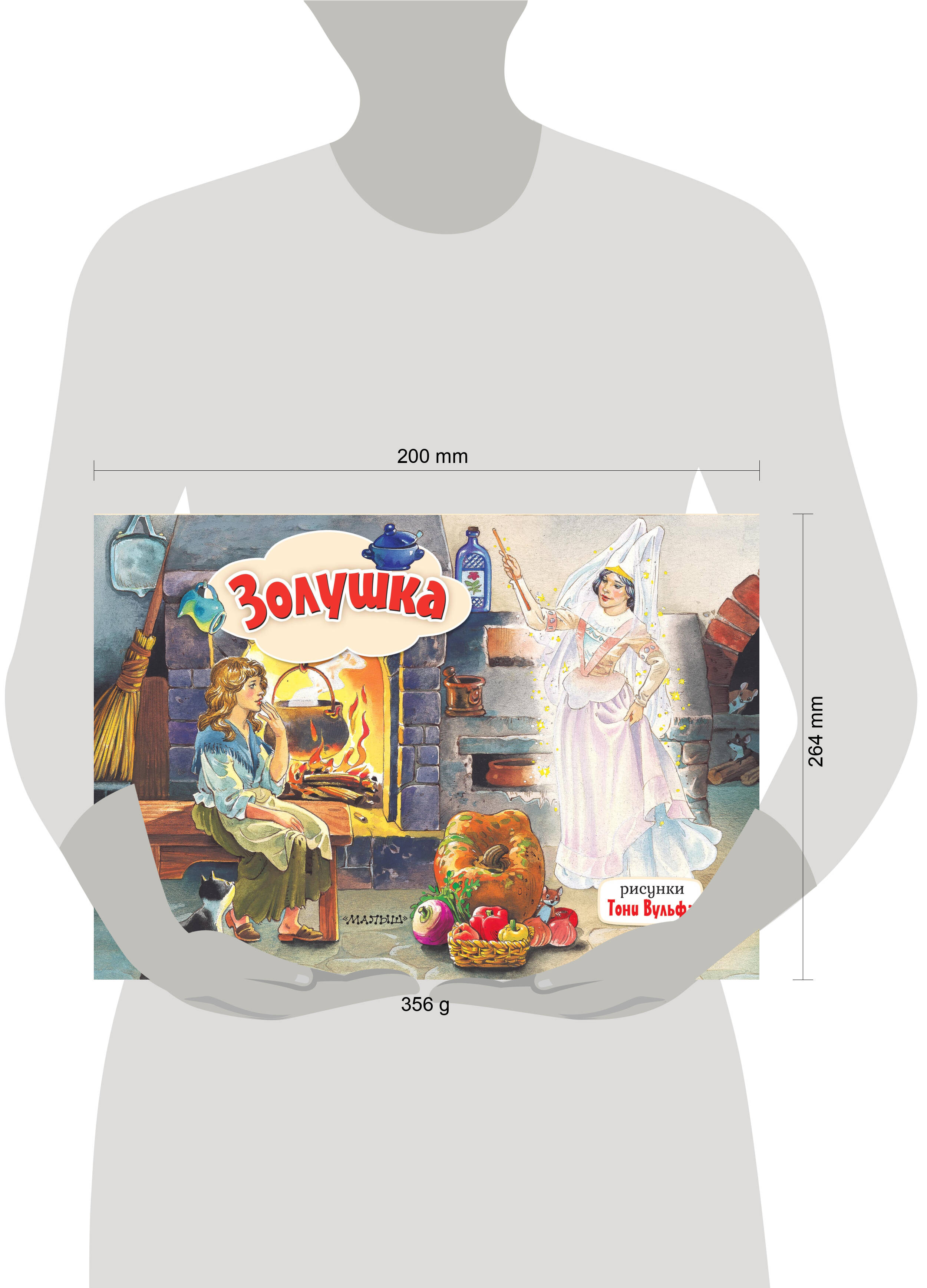 Золушка. Рис. Т. Вульфа