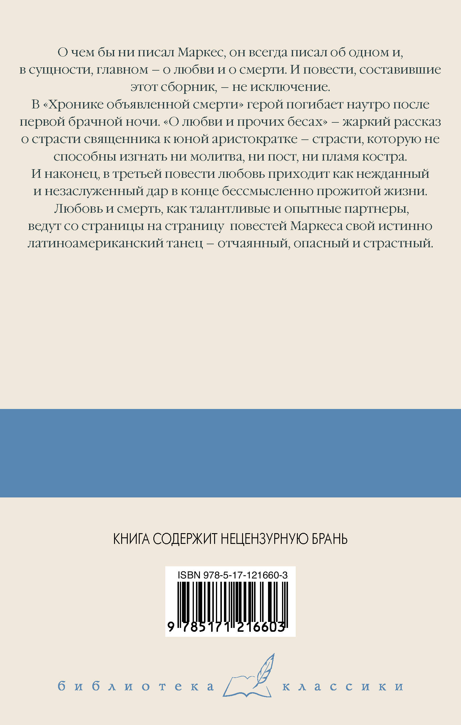 Хроника объявленной смерти. О любви и прочих бесах. Вспоминая моих несчастных шлюшек