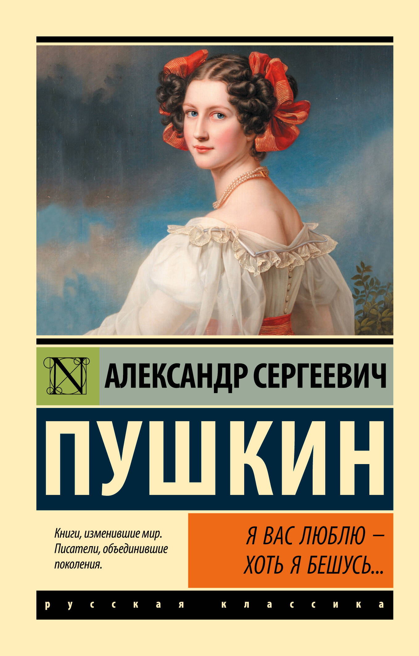 Я вас люблю — хоть я бешусь...