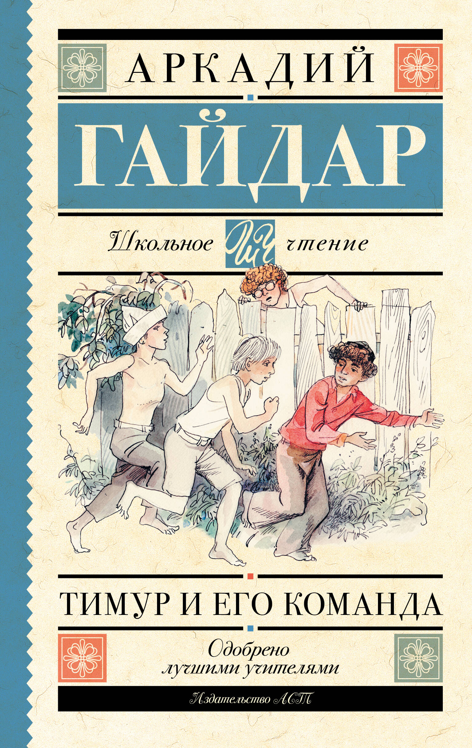 Тимур и его команда