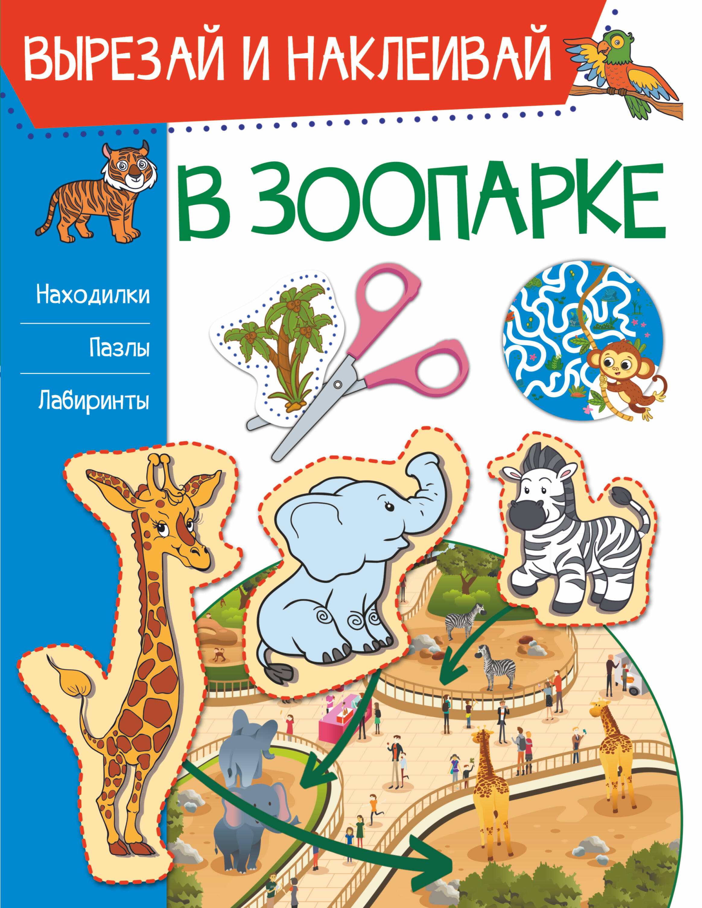 В зоопарке