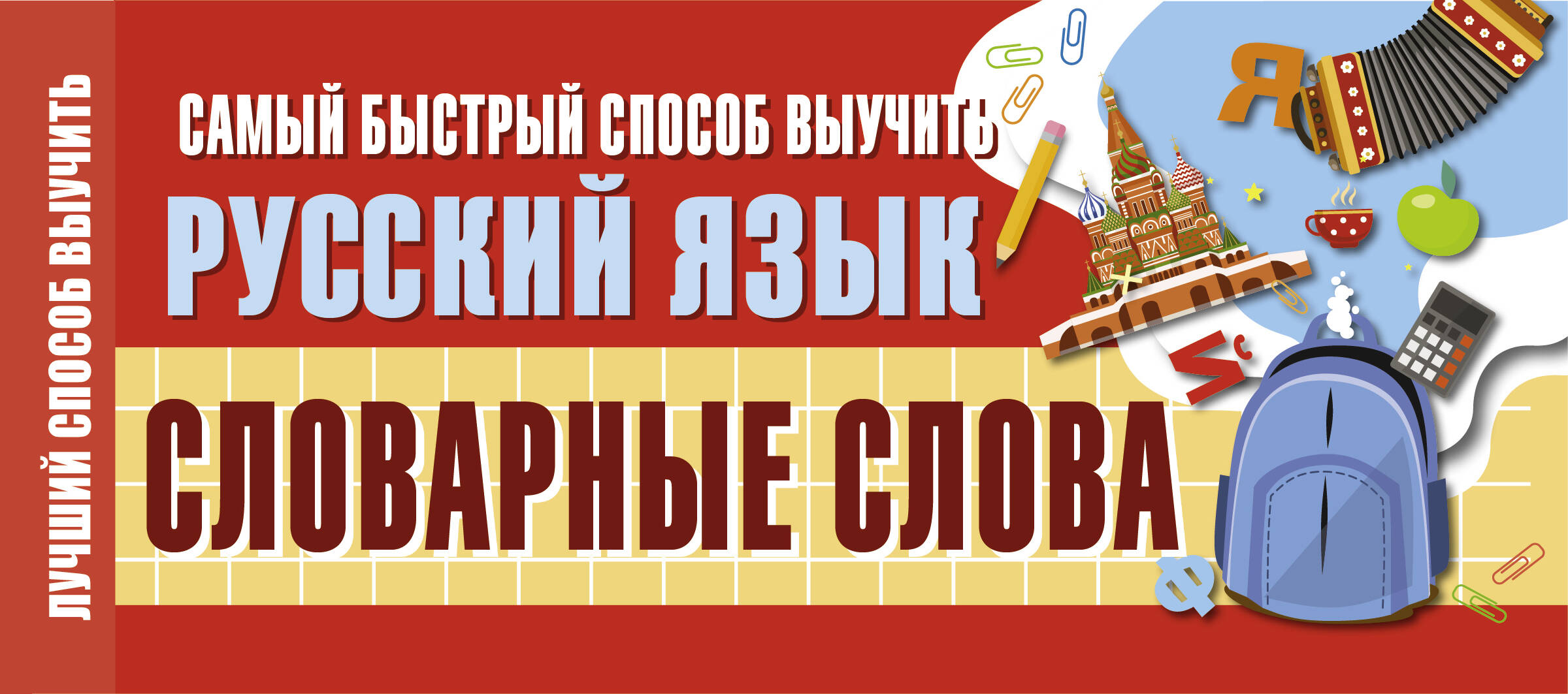 Самый быстрый способ выучить русский язык. Словарные слова