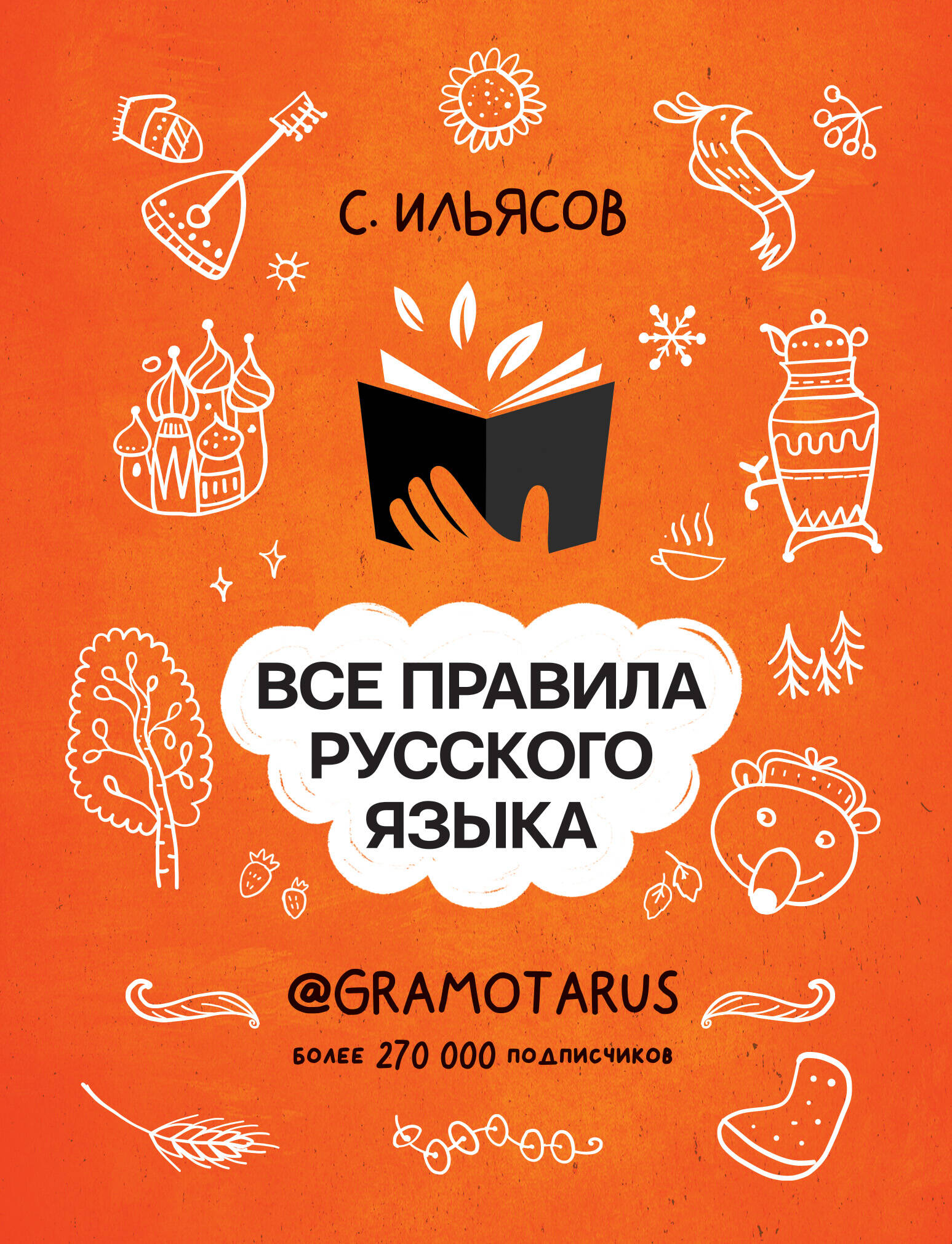 Все правила русского языка. Твоя ГРАМОТНОСТЬ от @GRAMOTARUS
