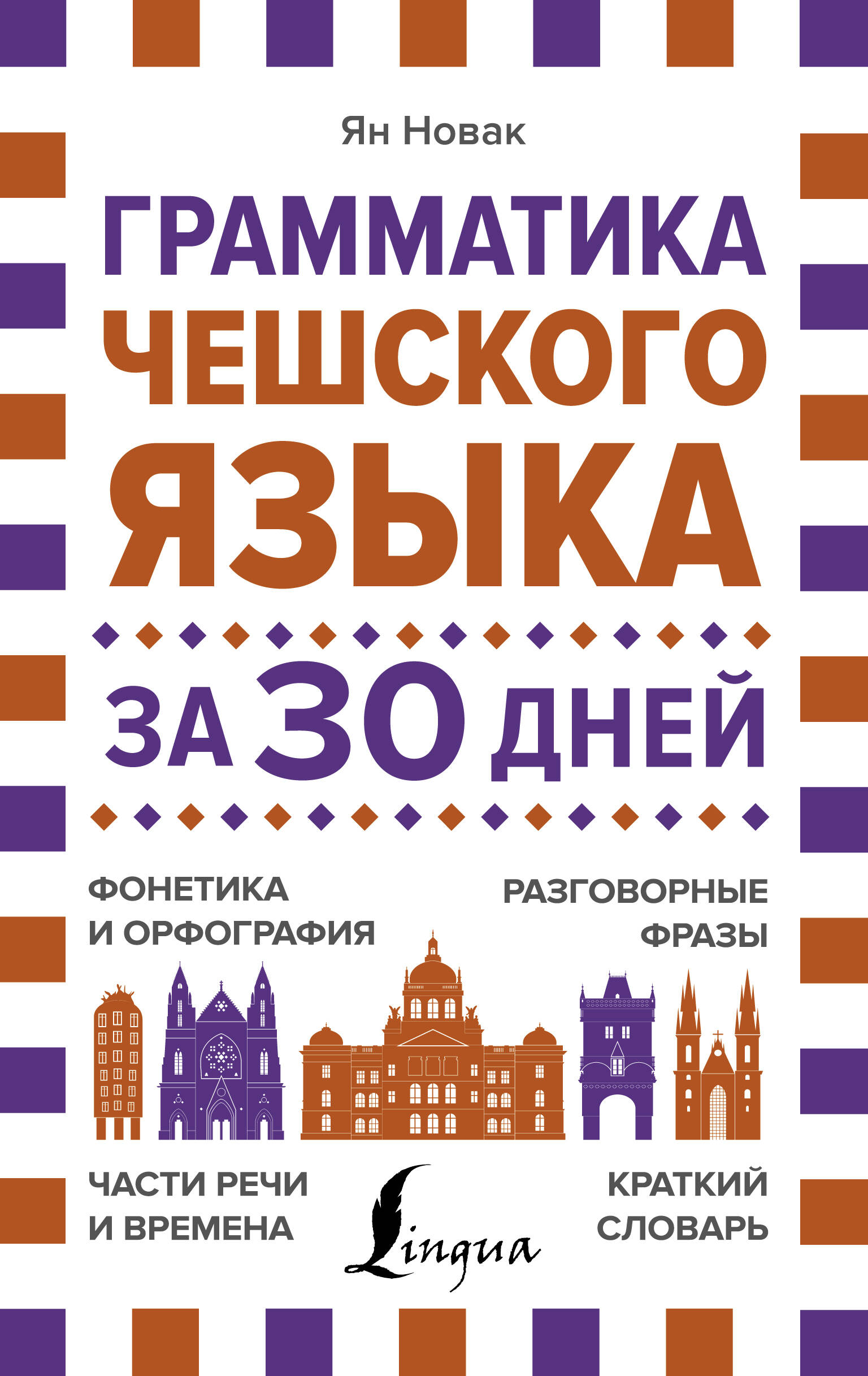 Грамматика чешского языка за 30 дней
