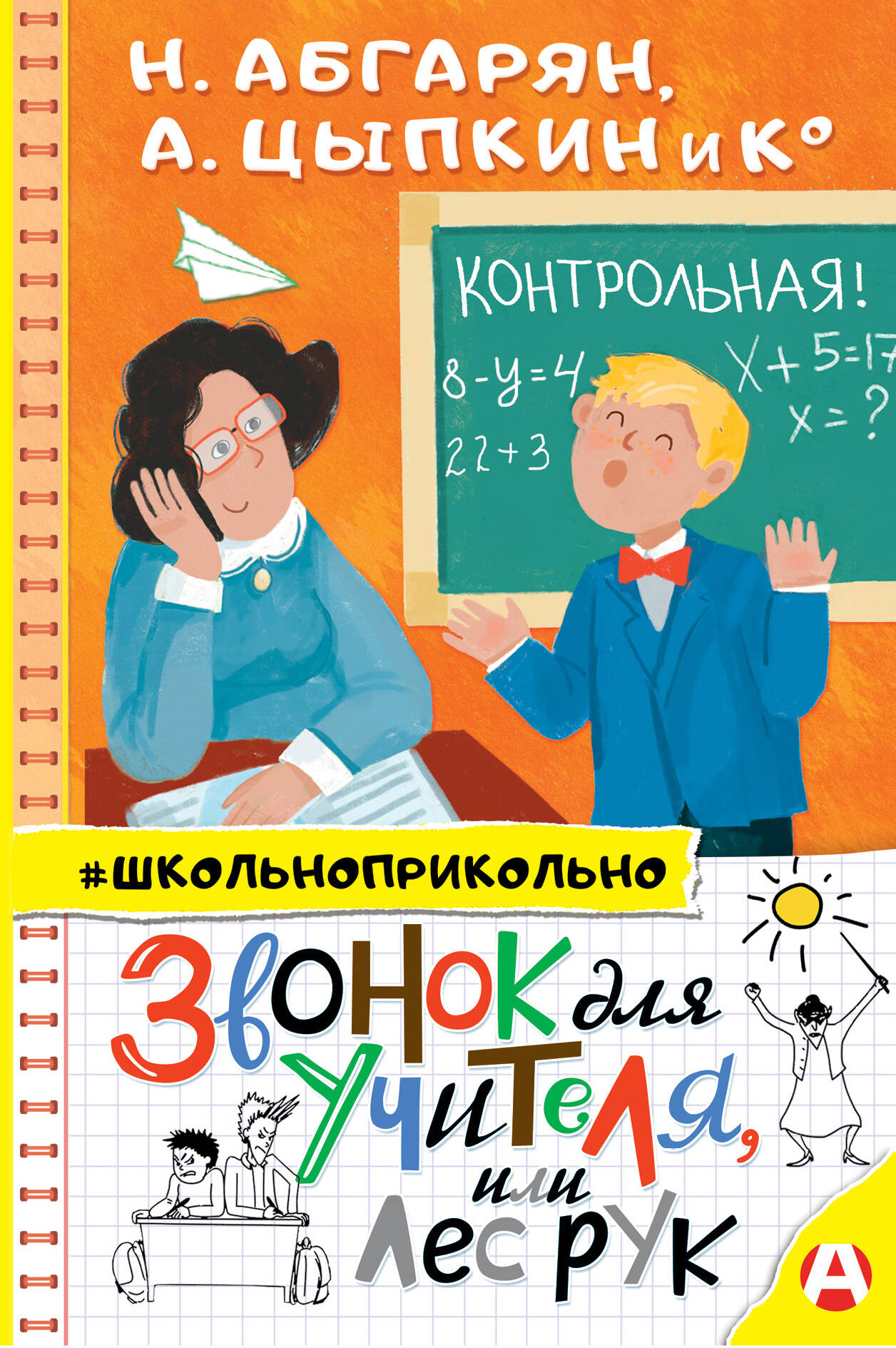 Звонок для учителя, или Лес рук