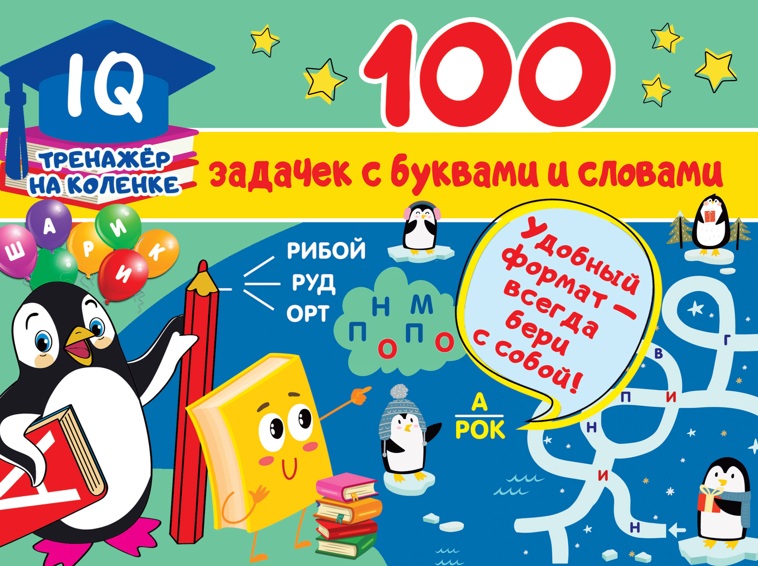 100 задачек с буквами и словами