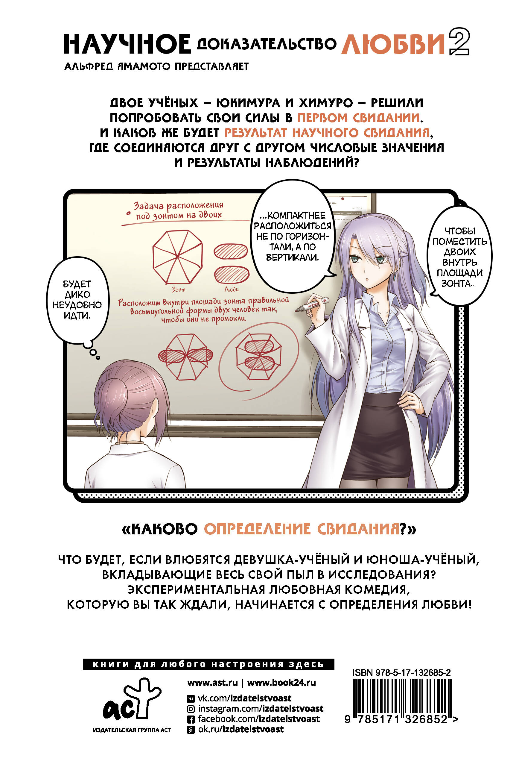 Научное доказательство любви. Том 2