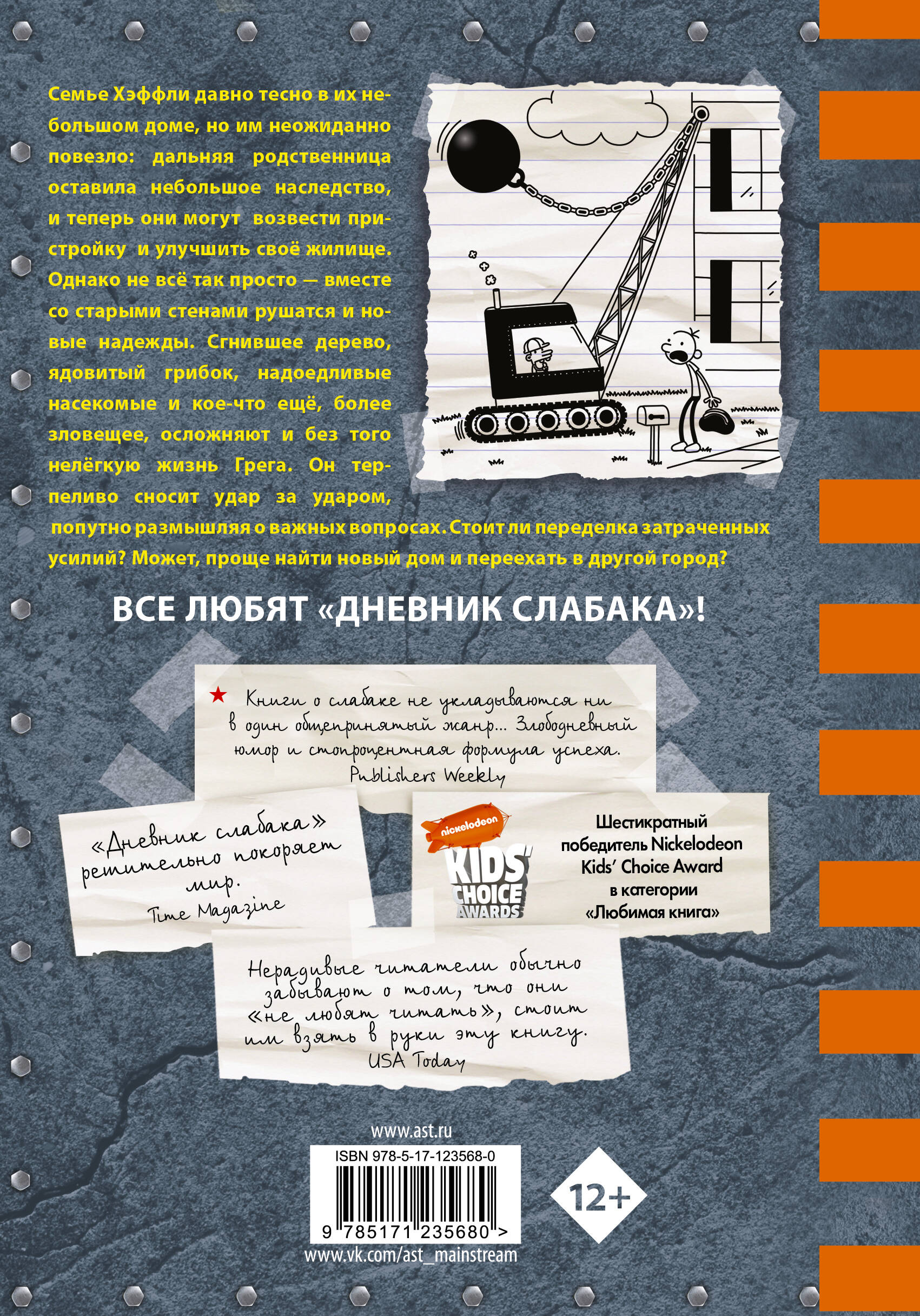 Дневник слабака-14. Сокрушительный удар