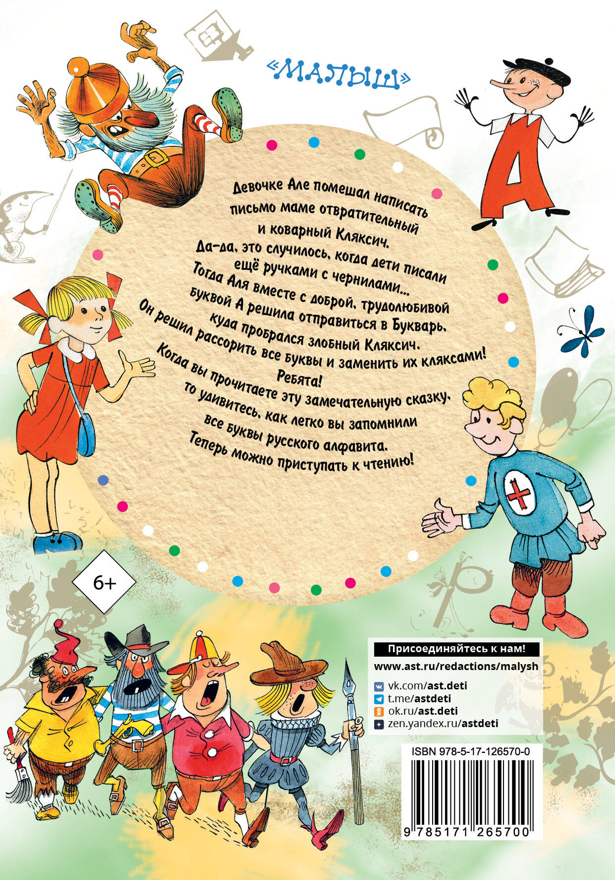 Аля, Кляксич и буква "А"