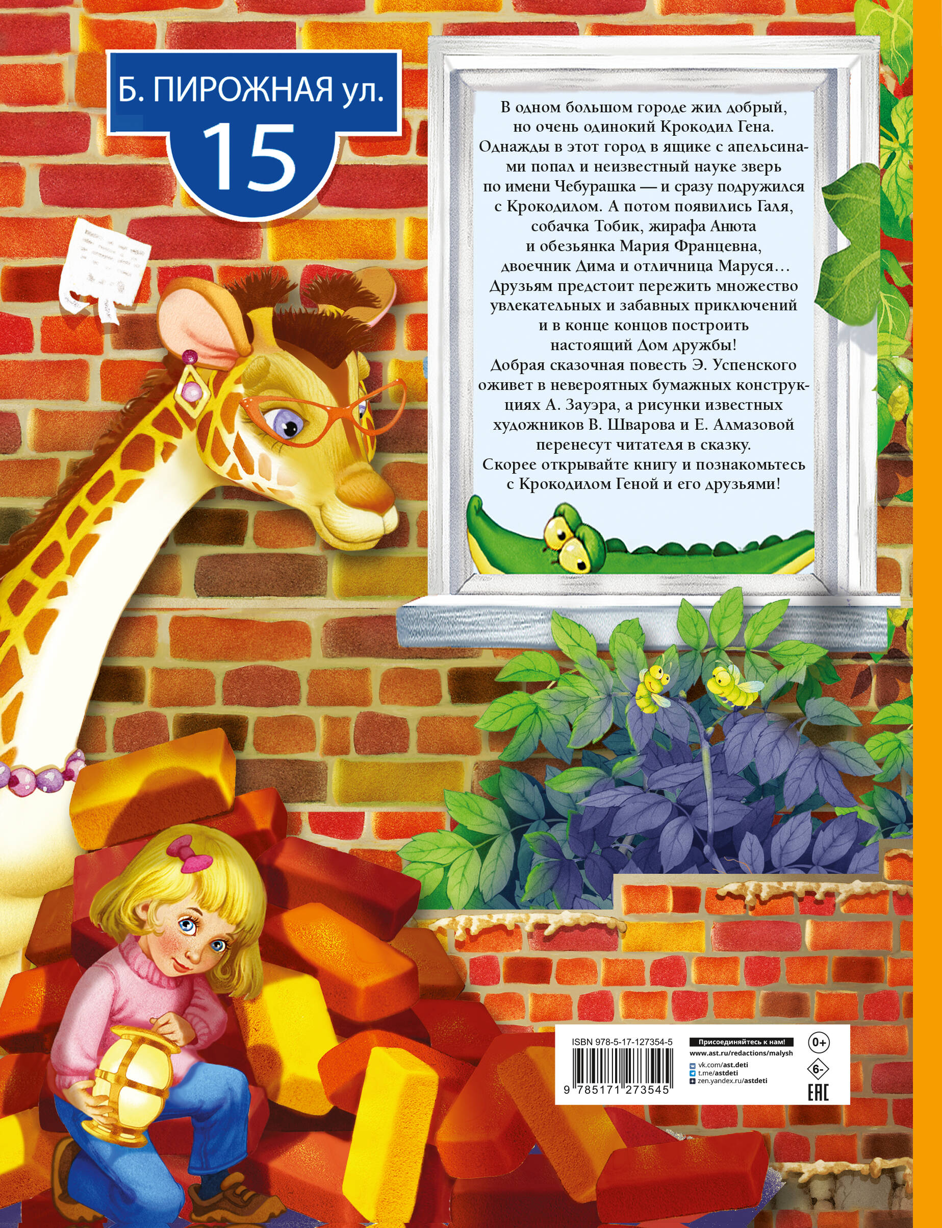 Крокодил Гена и его друзья