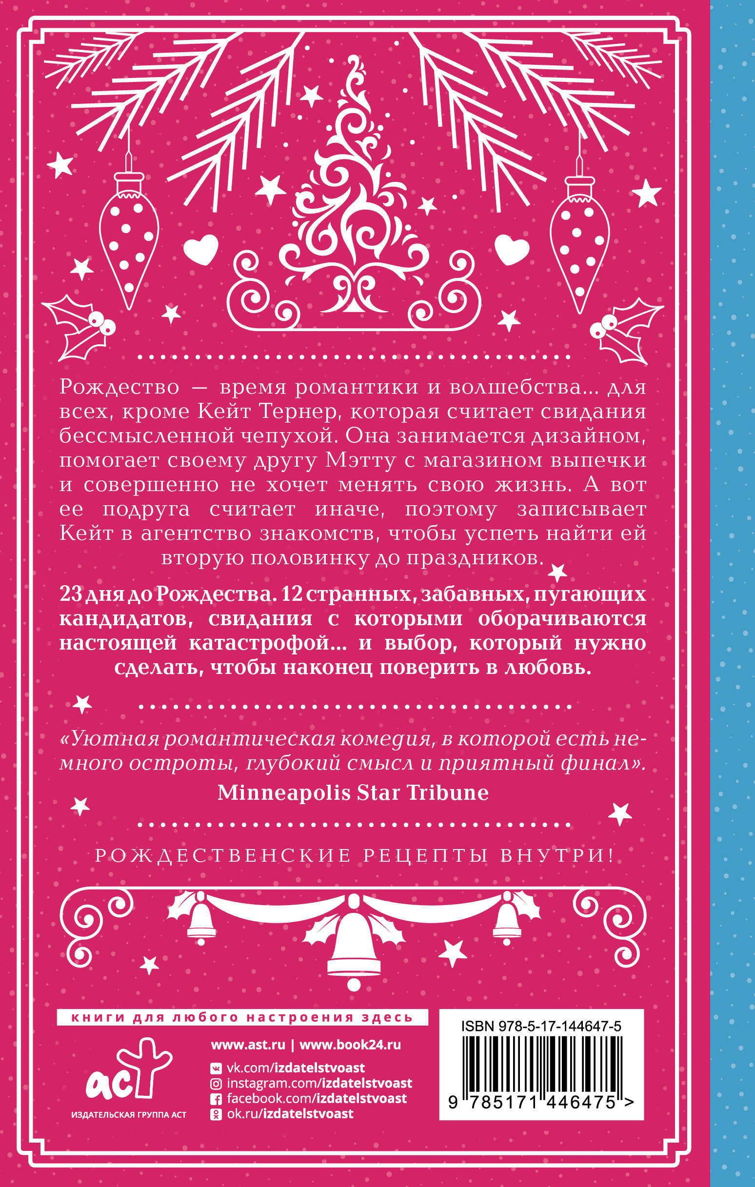 Двенадцать рождественских свиданий