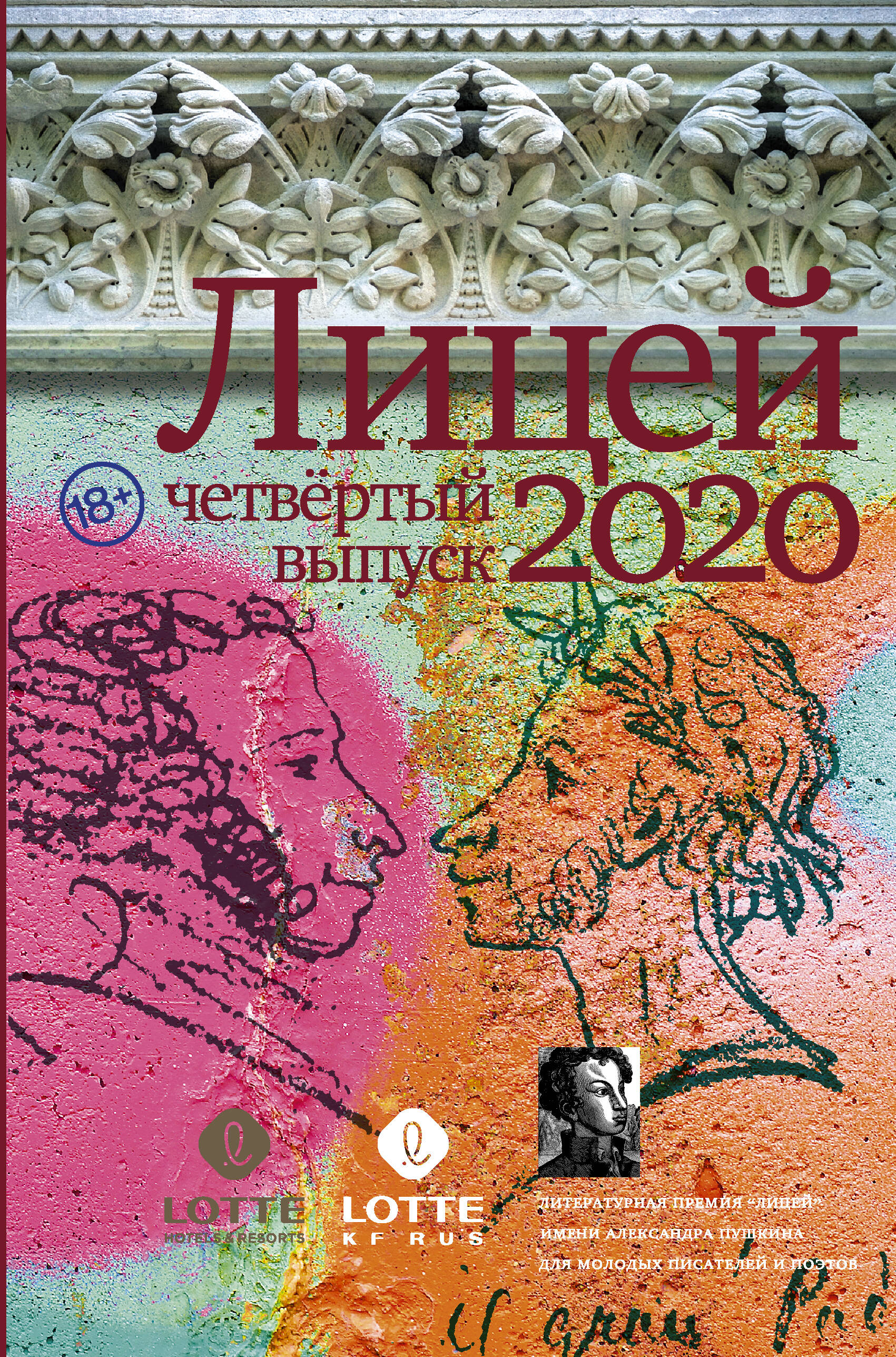  книга Лицей 2020. Четвертый выпуск