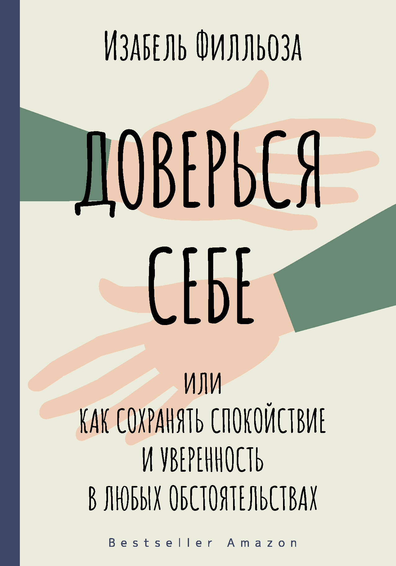 Доверься себе