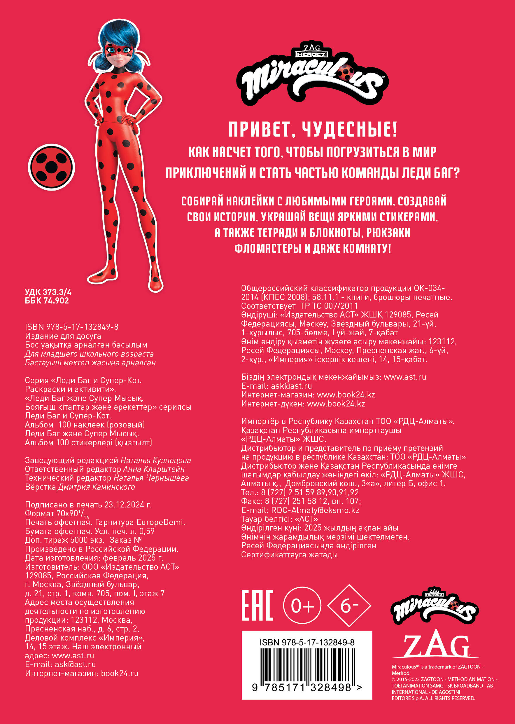 Леди Баг и Супер-Кот. Альбом 100 наклеек (розовый)