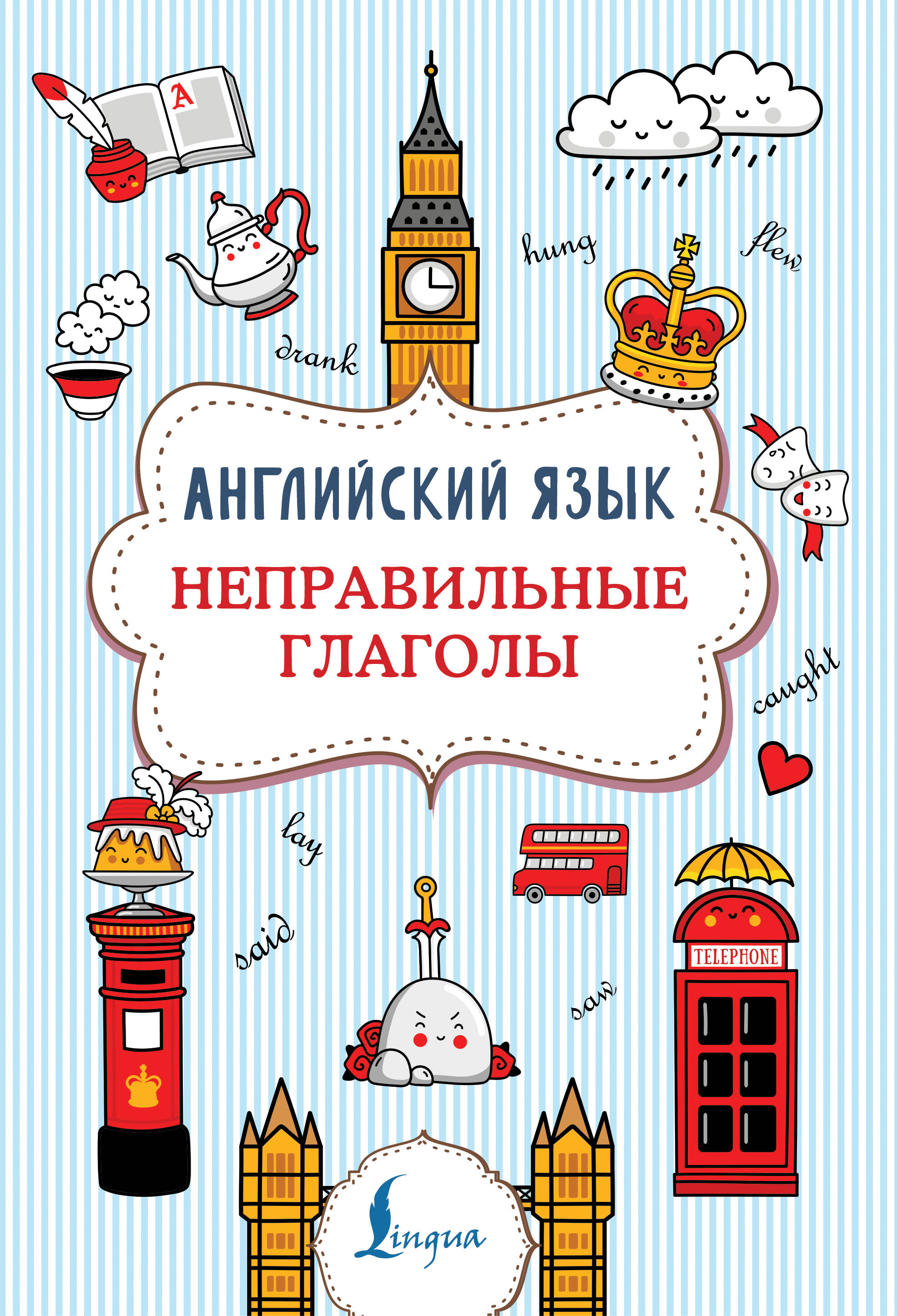 Английский язык. Неправильные глаголы