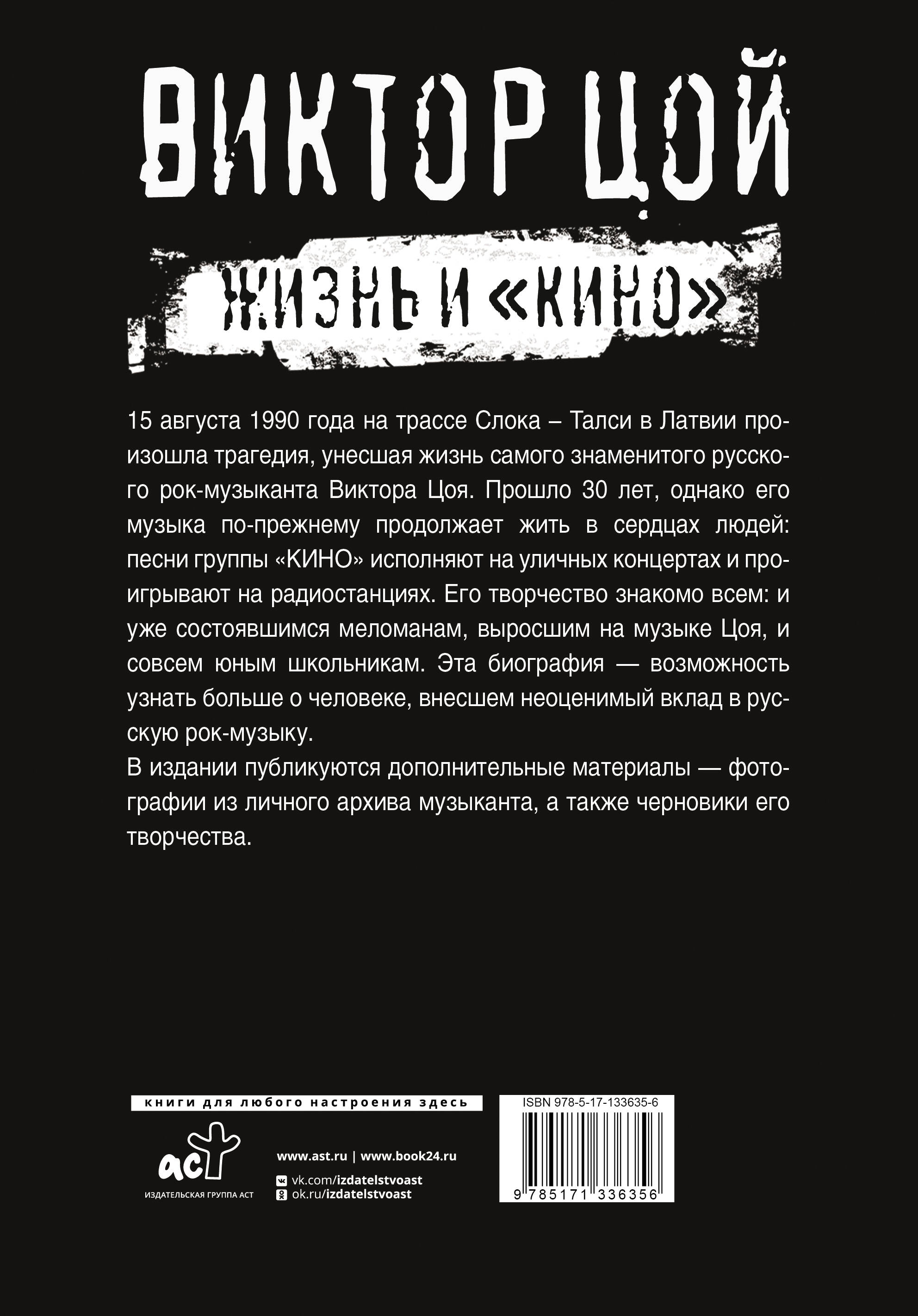 Виктор Цой. Жизнь и "Кино"