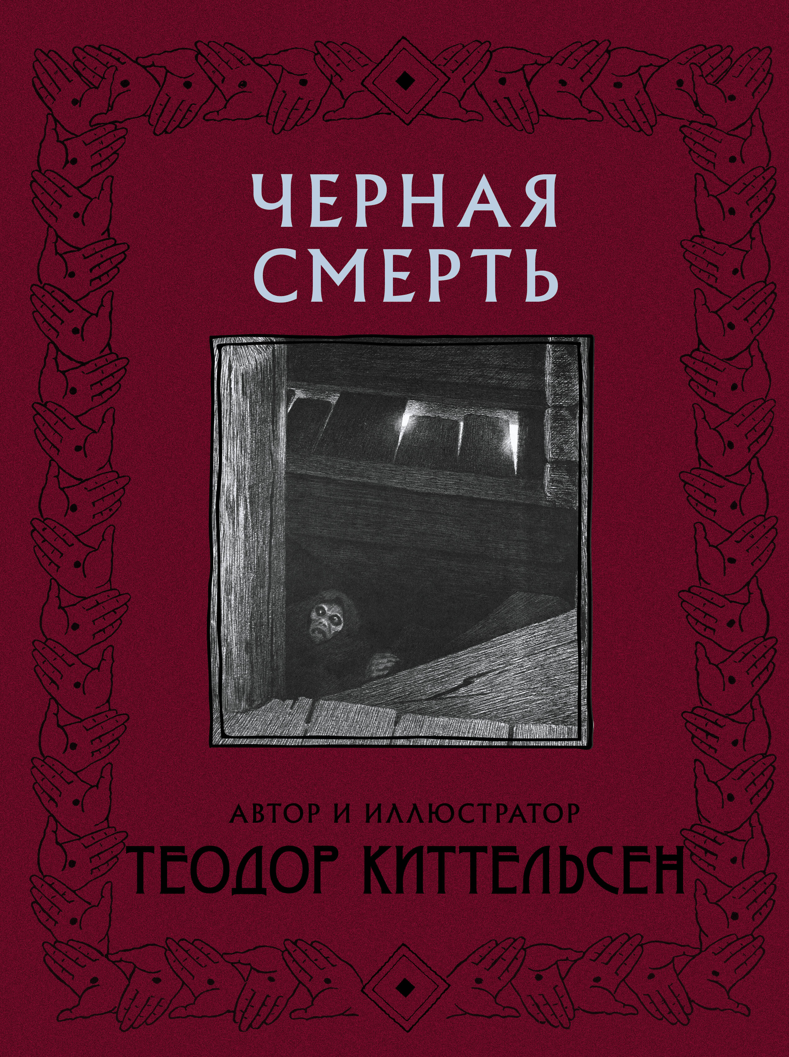 Черная Смерть с иллюстрациями Теодора Киттельсена