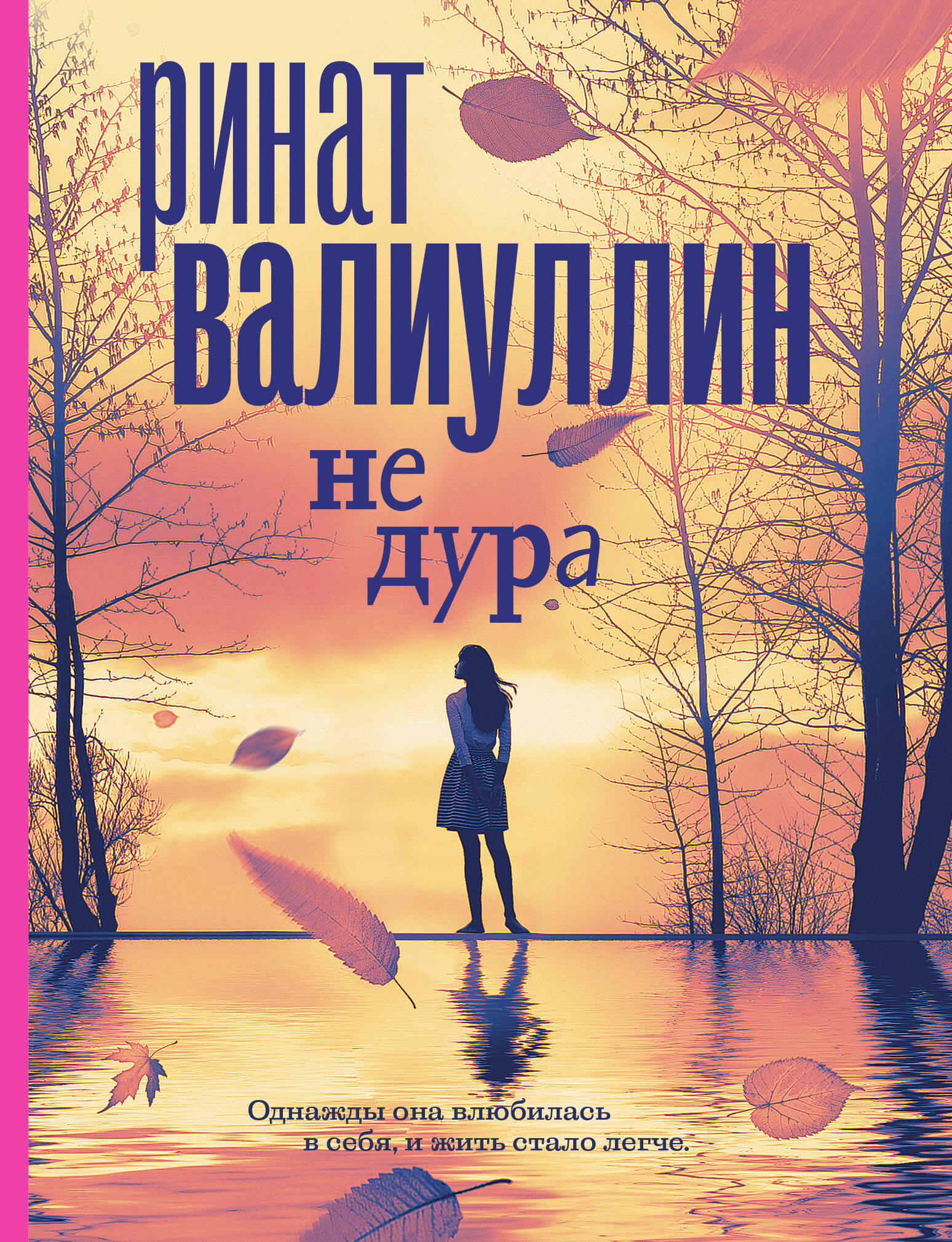 Не дура