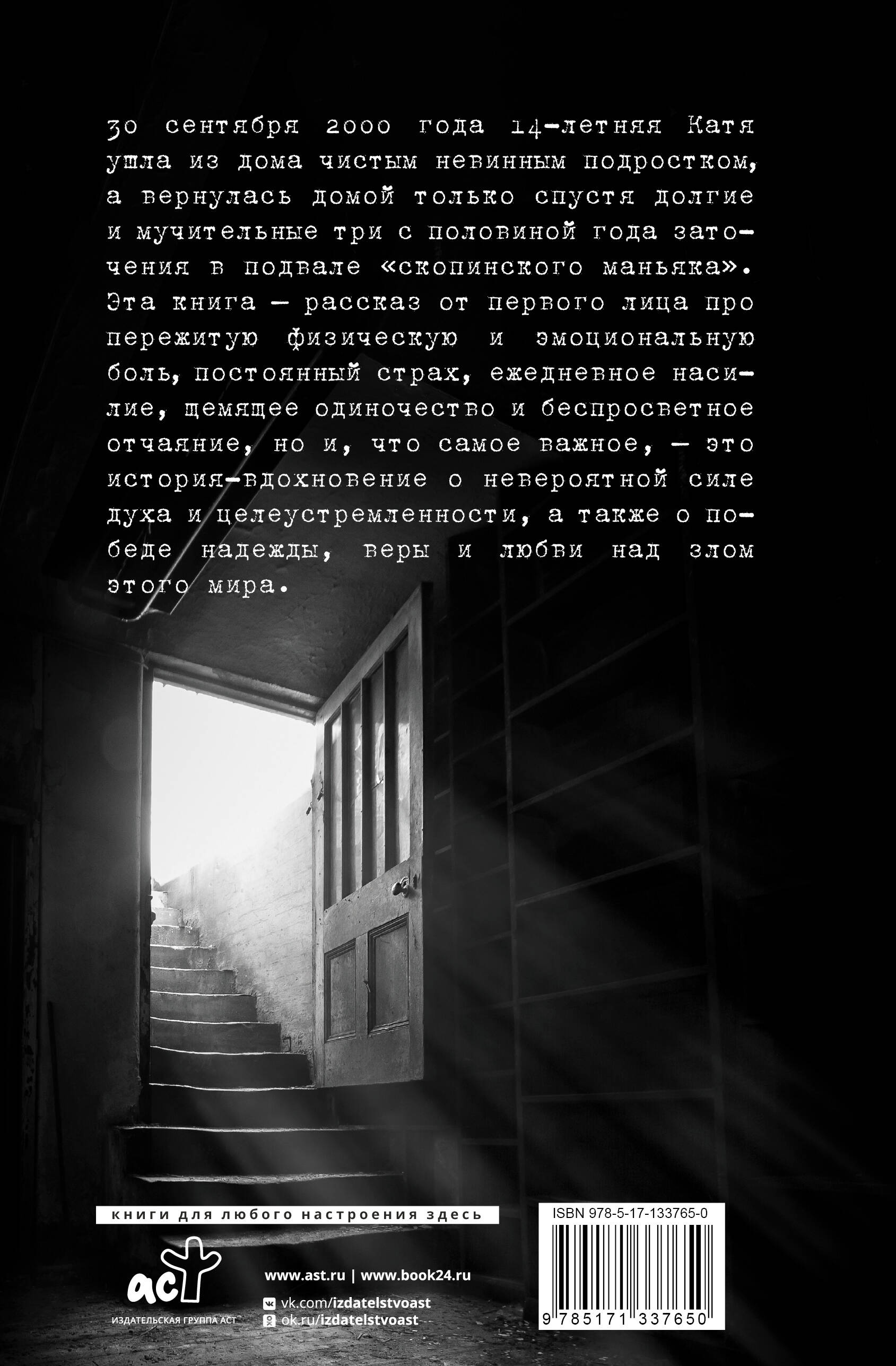 Исповедь узницы подземелья