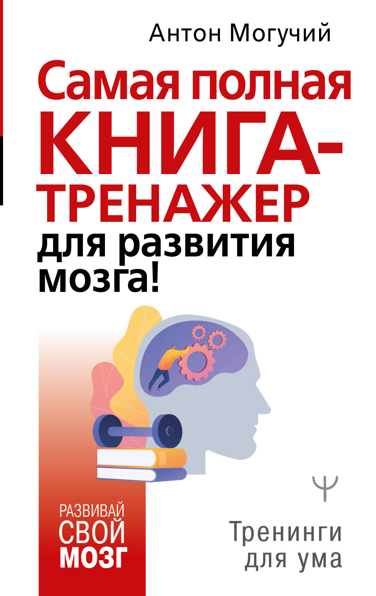 Самая полная книга-тренажер для развития мозга!