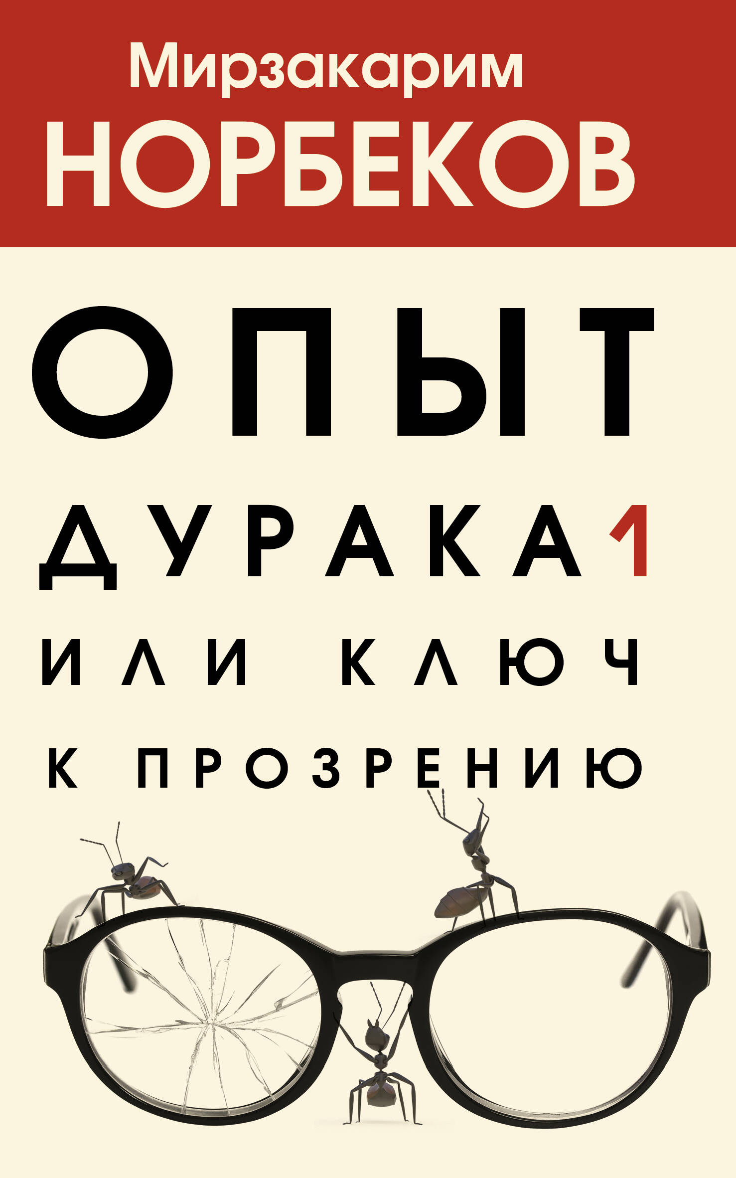 Опыт дурака 1, или Ключ к прозрению