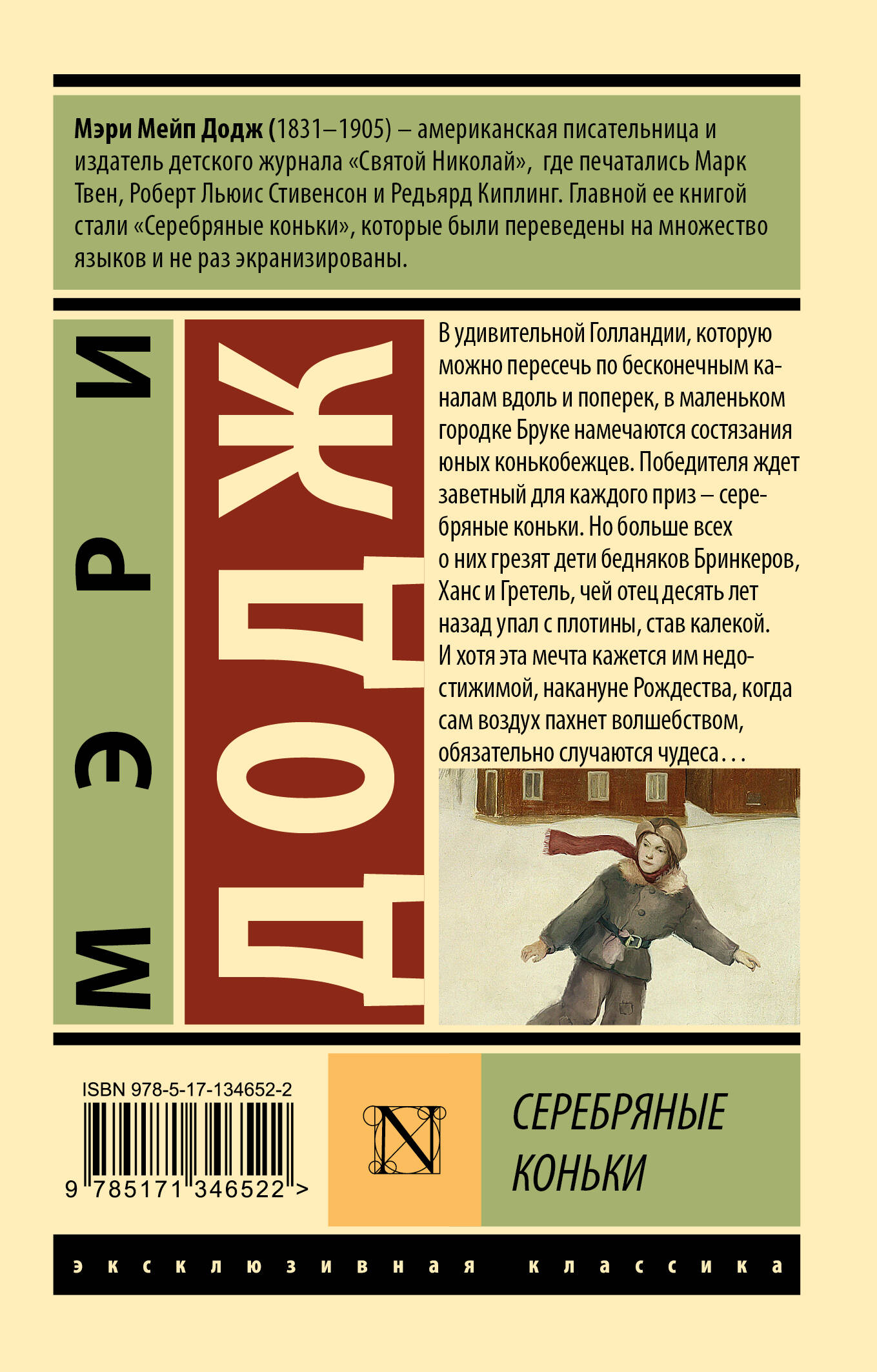 Серебряные коньки