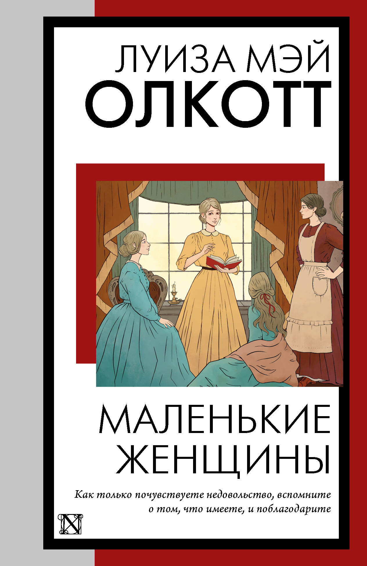 Маленькие женщины (новый перевод)