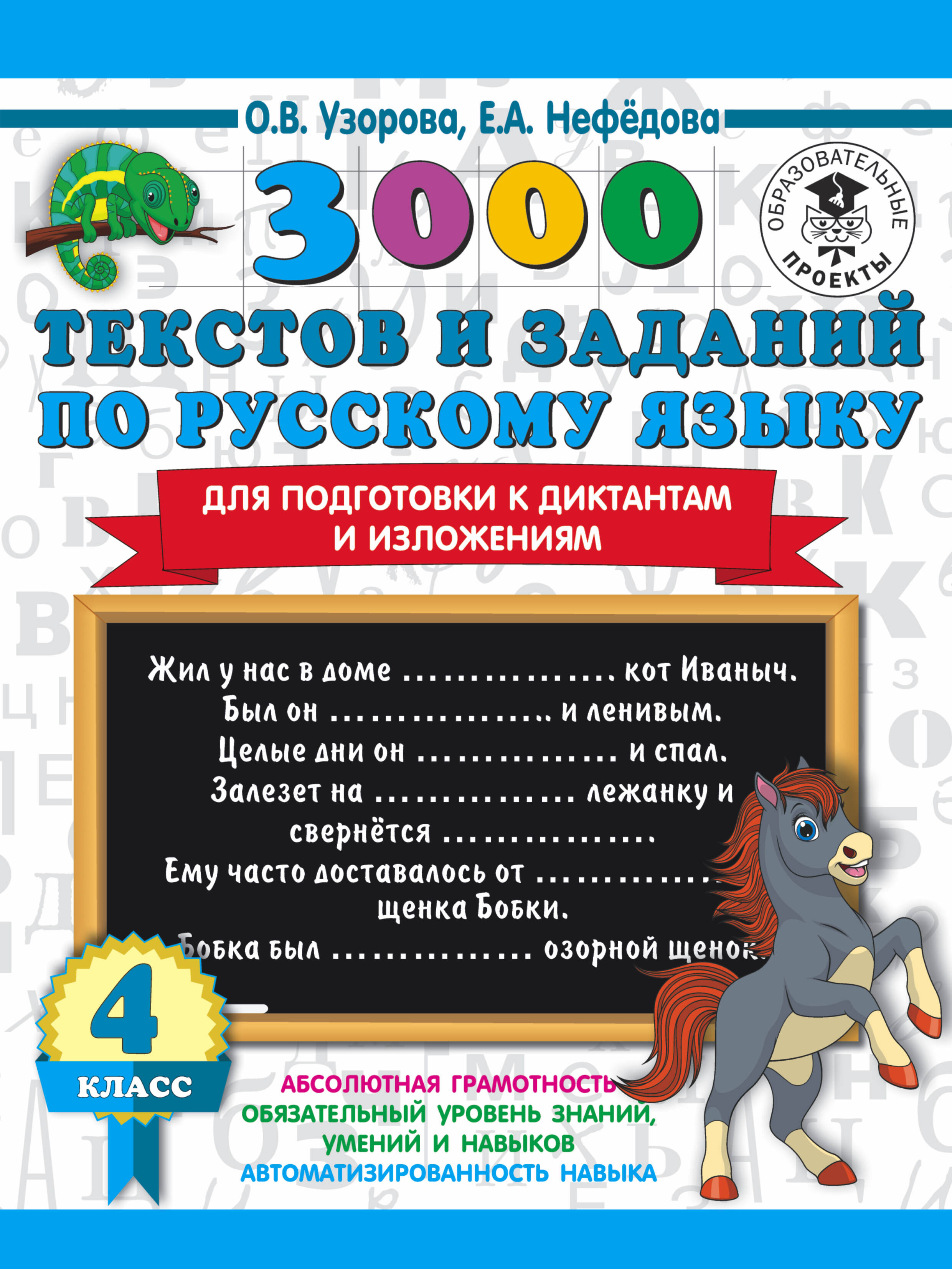 3000 текстов и примеров по русскому языку для подготовки к диктантам и изложениям. 4 класс