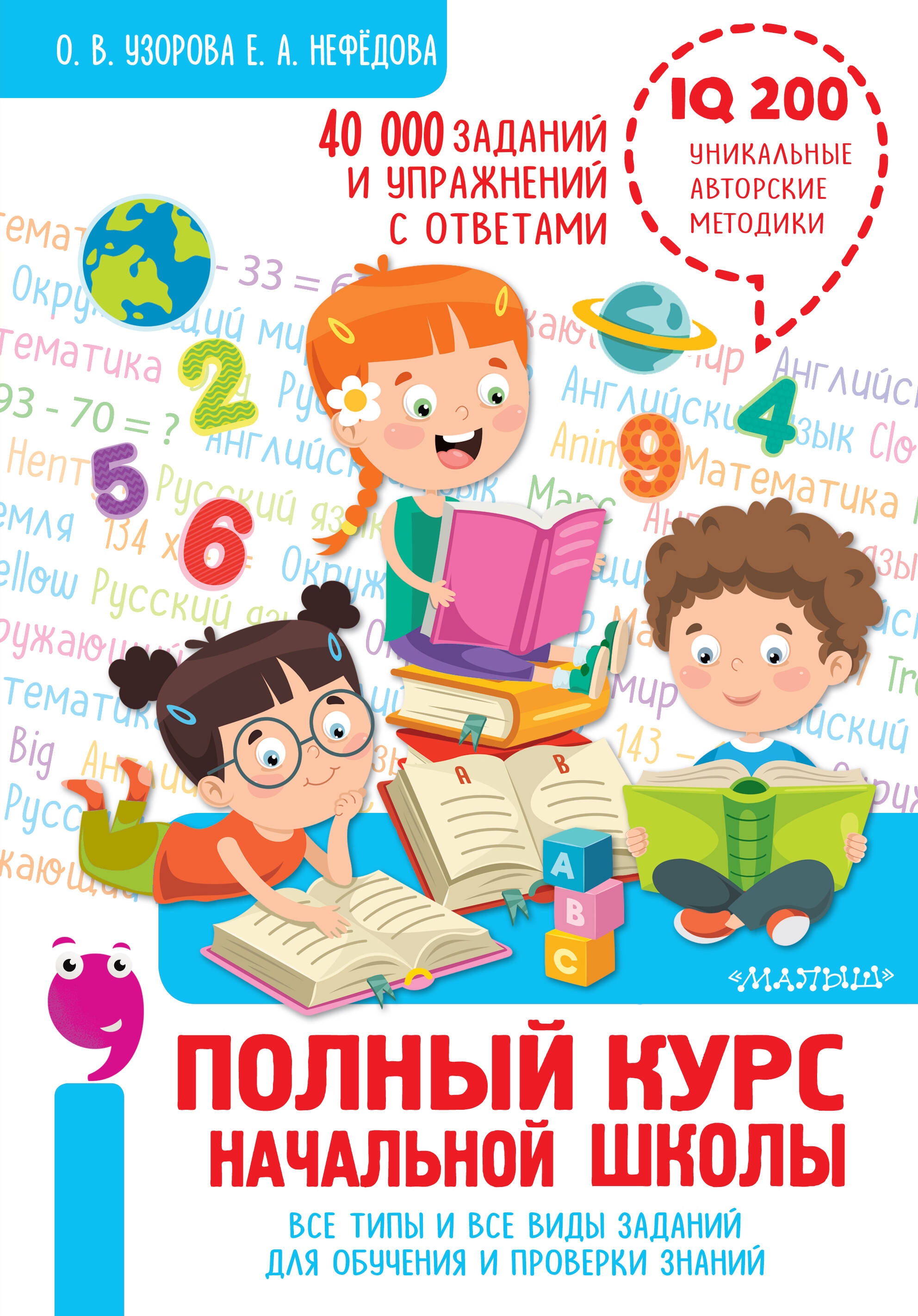 Полный курс начальной школы. Все типы и все виды заданий для обучения и проверки знаний. 40 000 заданий и упражнений с ответами