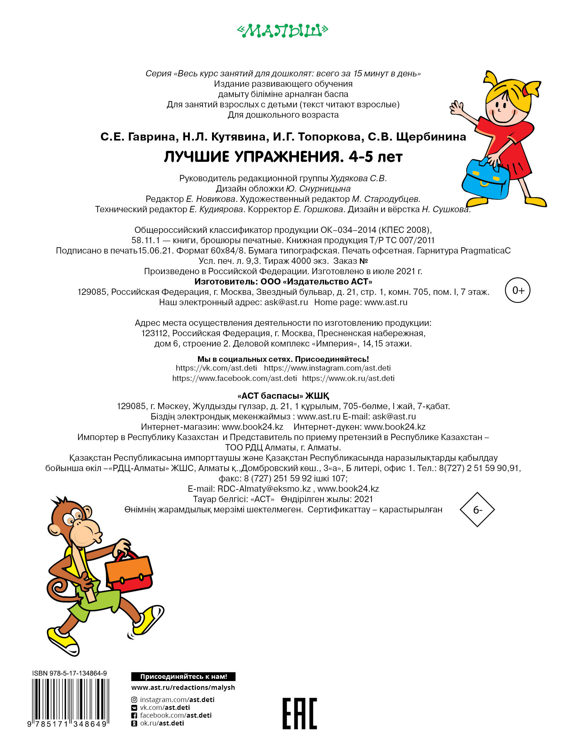 Лучшие упражнения. 4-5 лет