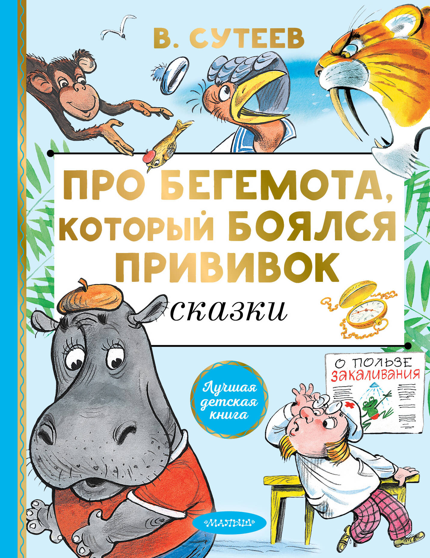 Про бегемота, который боялся прививок