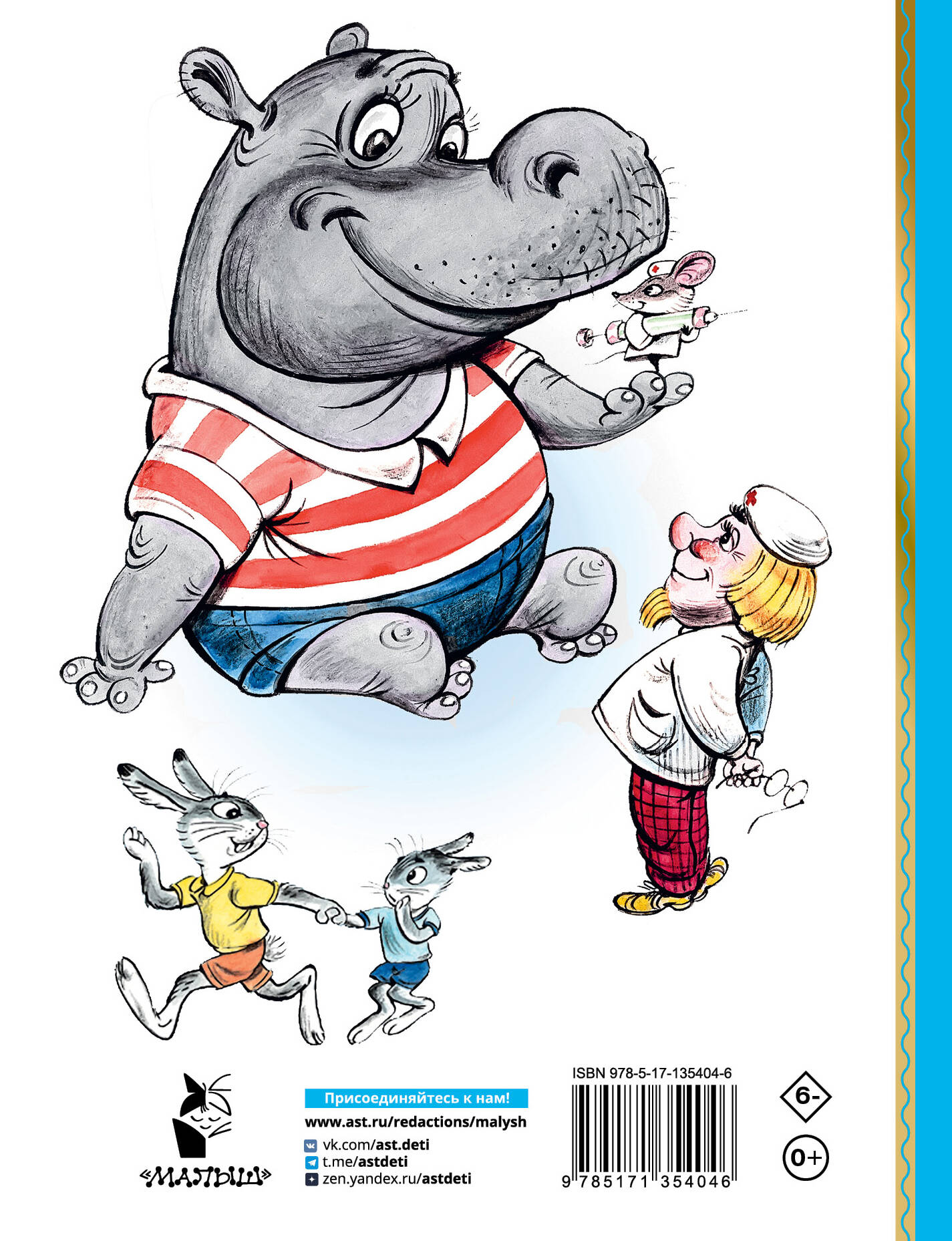 Про бегемота, который боялся прививок