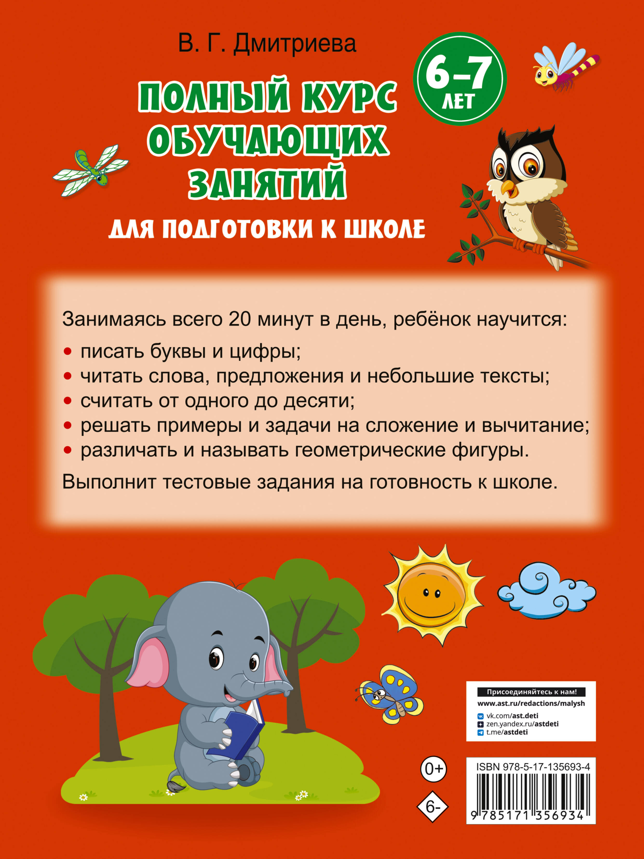Полный курс обучающих занятий для подготовки к школе. 6-7 лет