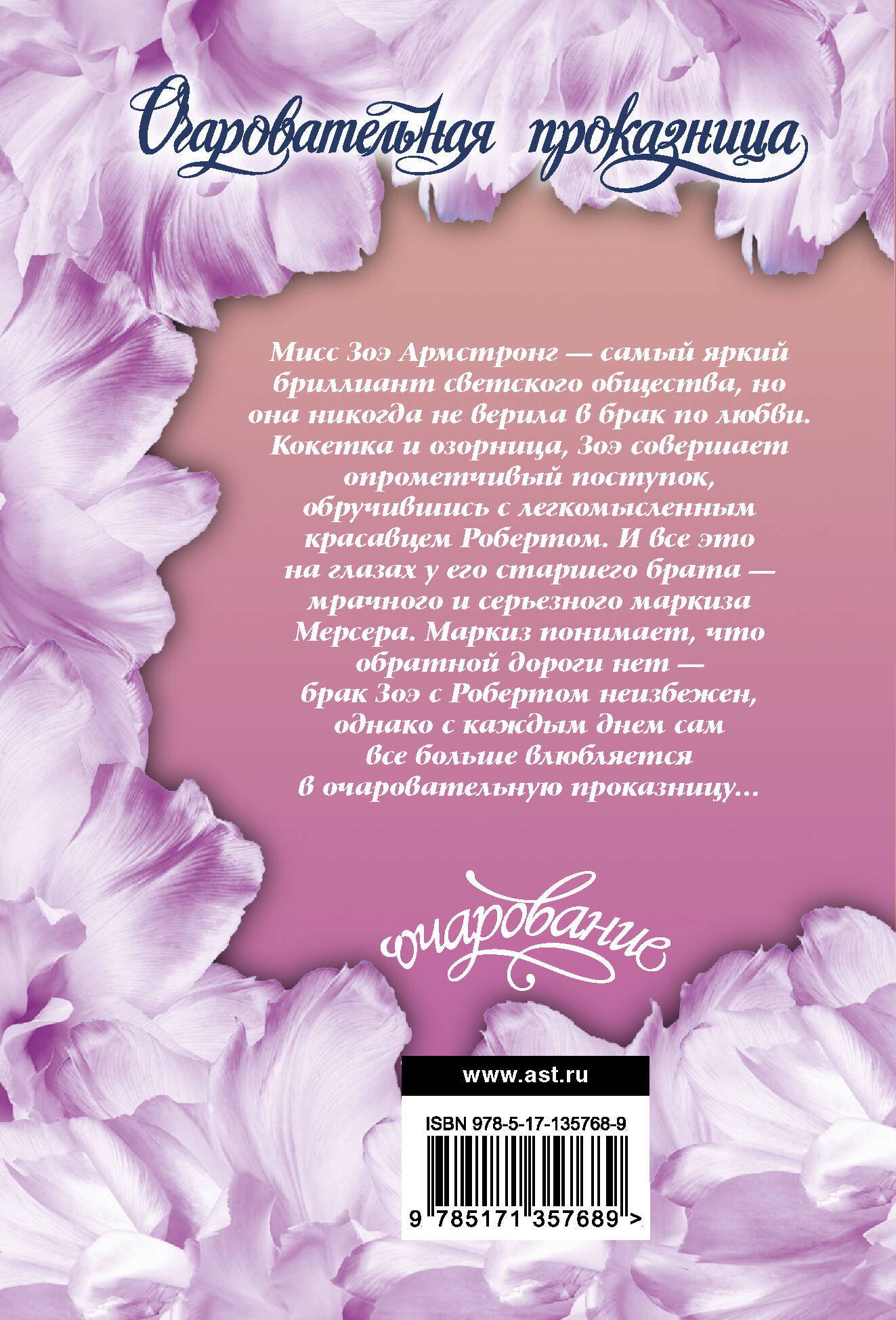 Очаровательная проказница