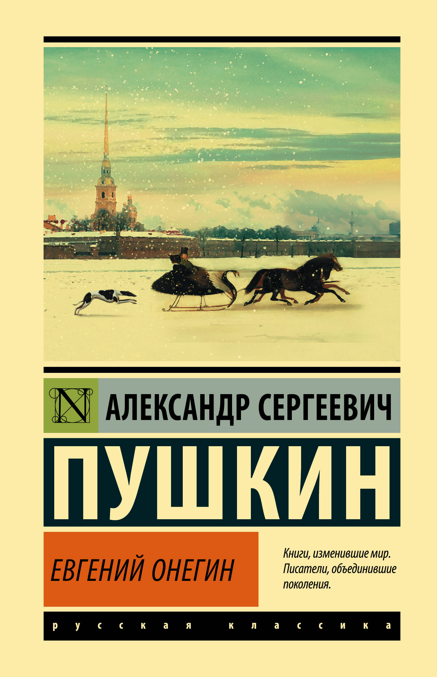 Евгений Онегин; [Борис Годунов; Маленькие трагедии]