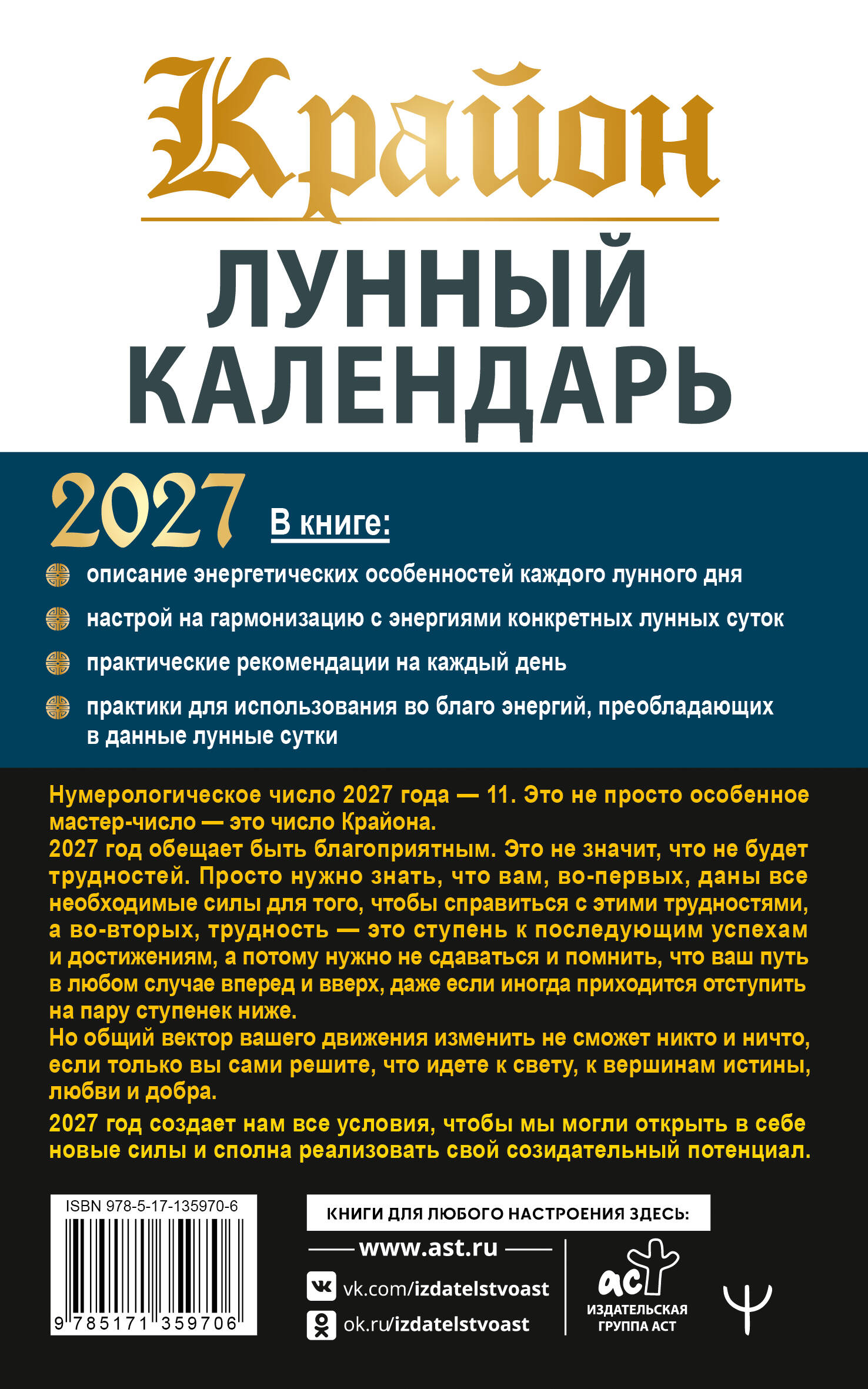 КРАЙОН. Лунный календарь на 2027 год. Что и когда надо делать, чтобы жить счастливо